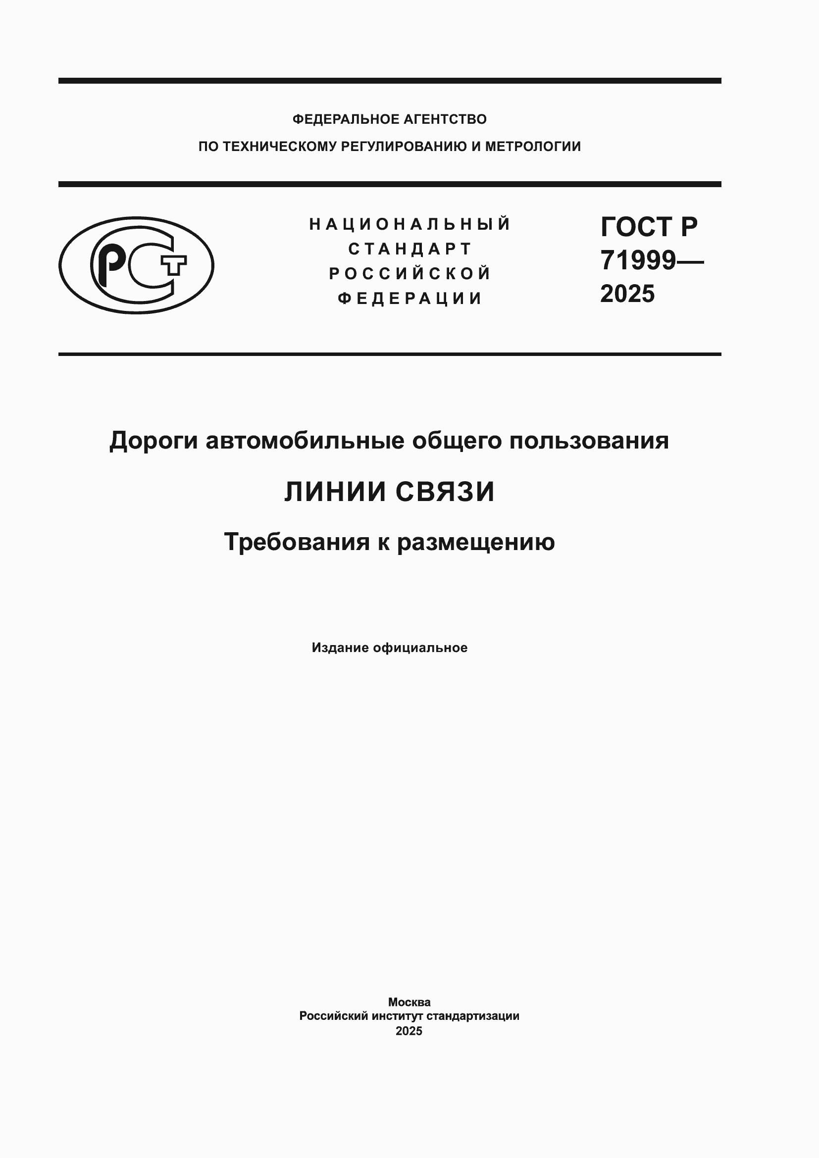 Страница 1 ГОСТ Р 71999-2025