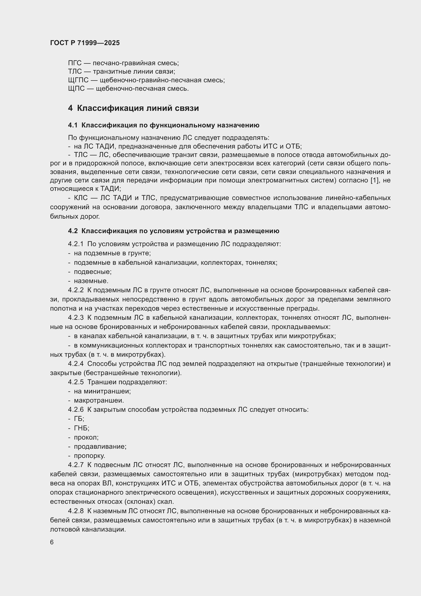 Страница 10 ГОСТ Р 71999-2025