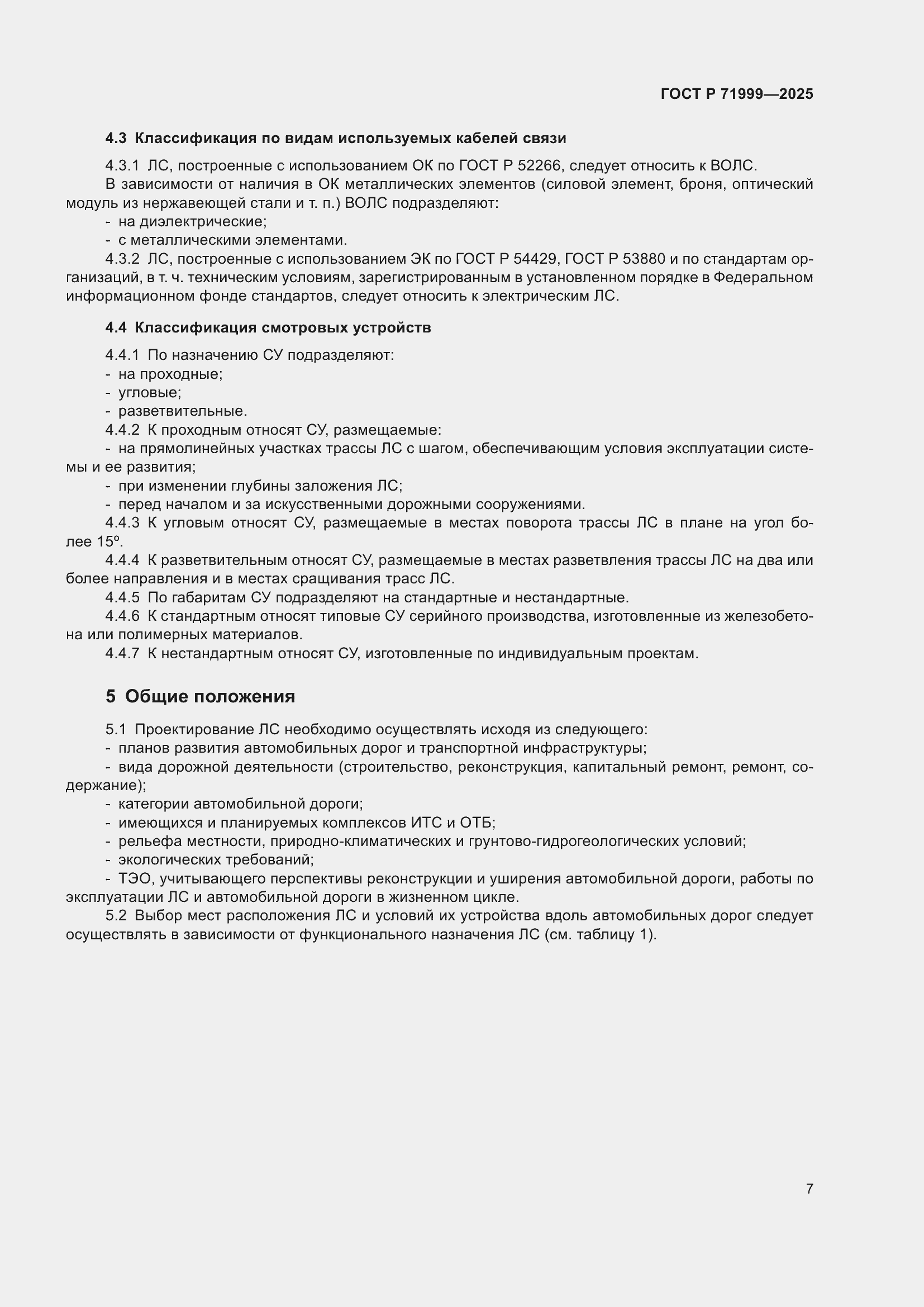 Страница 11 ГОСТ Р 71999-2025