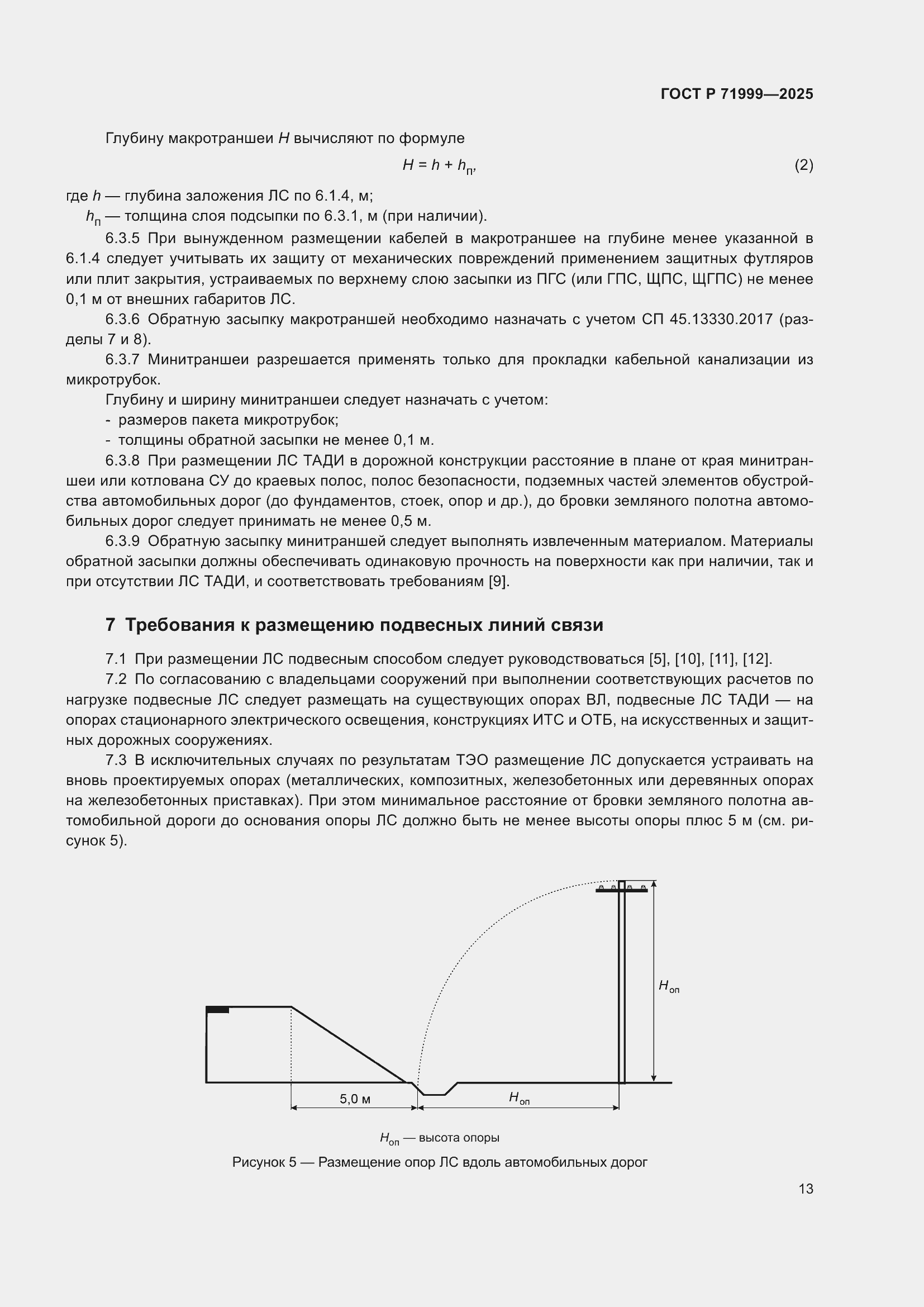 Страница 17 ГОСТ Р 71999-2025