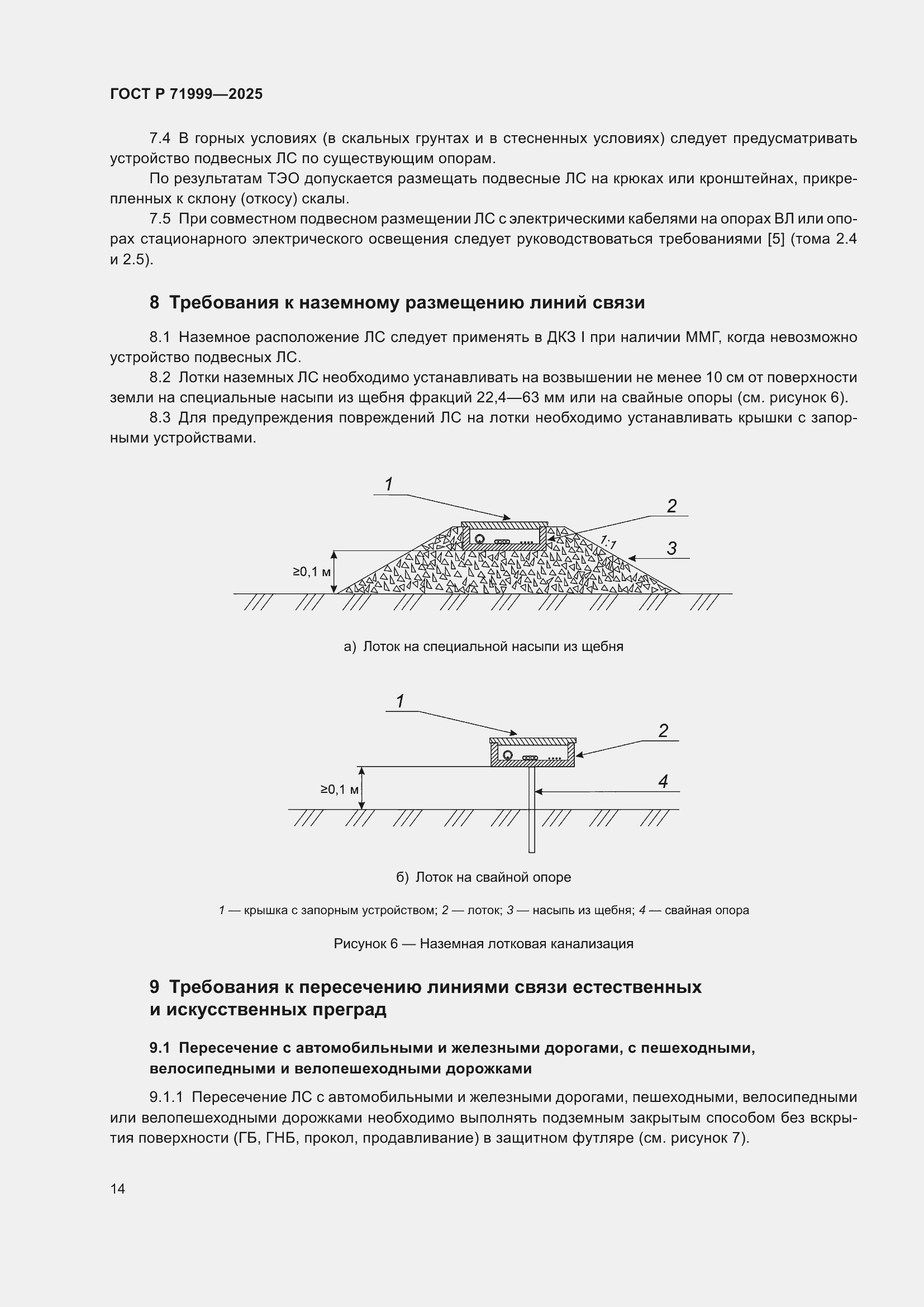 Страница 18 ГОСТ Р 71999-2025