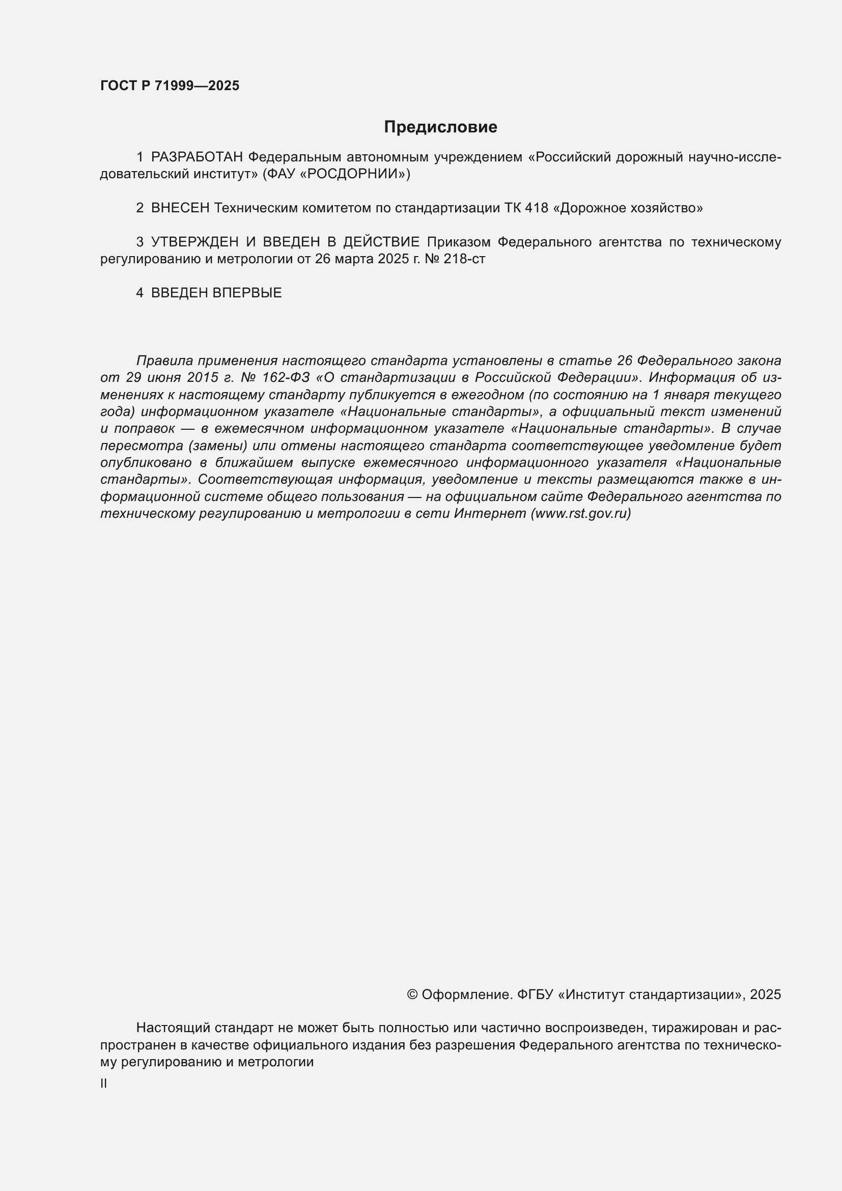 Страница 2 ГОСТ Р 71999-2025