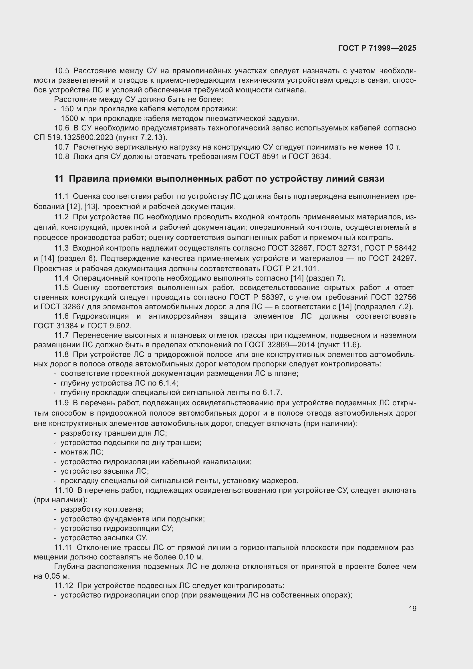 Страница 23 ГОСТ Р 71999-2025