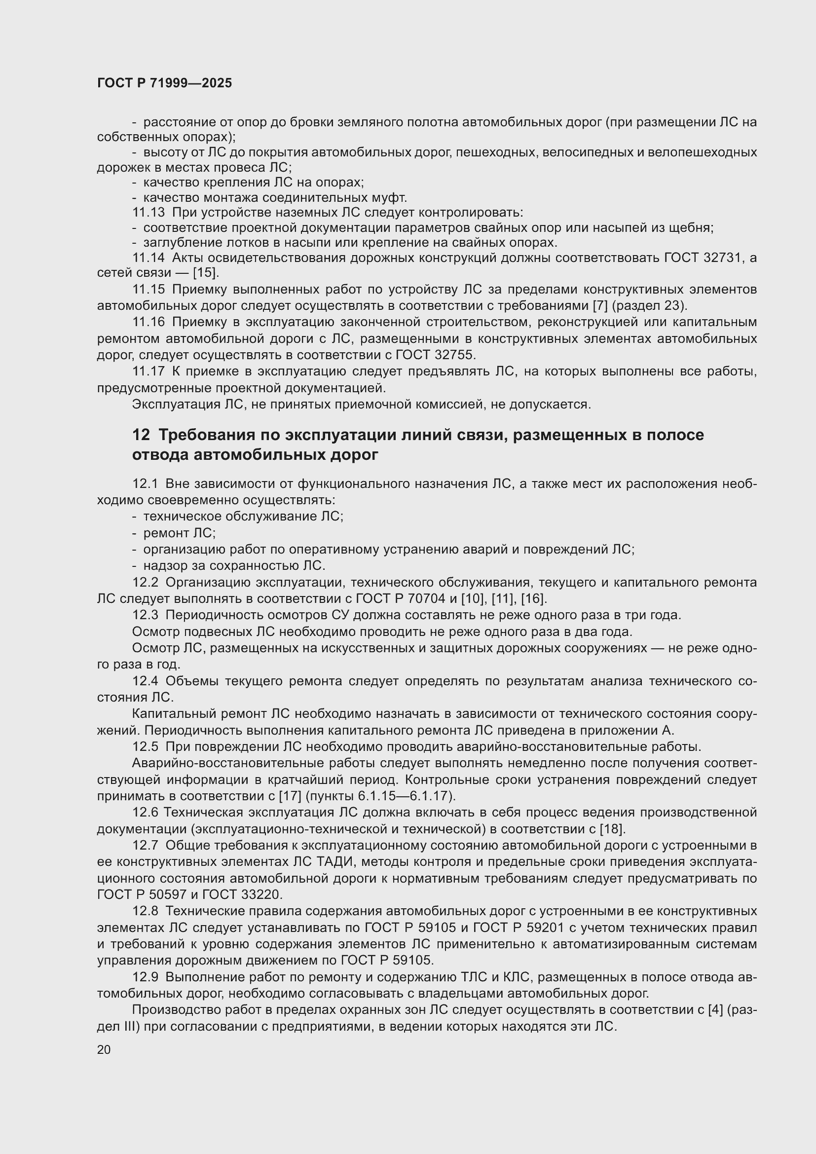 Страница 24 ГОСТ Р 71999-2025