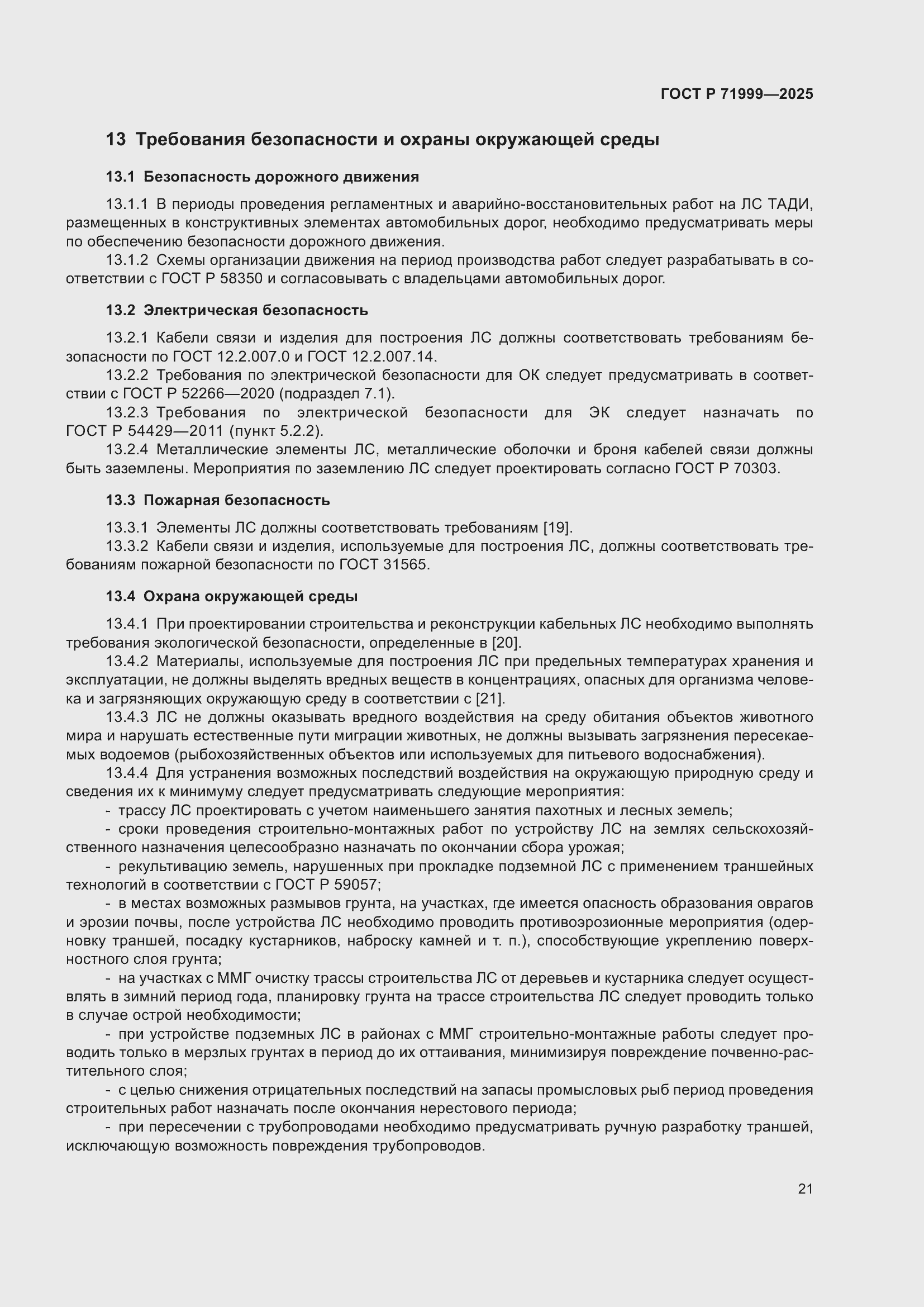 Страница 25 ГОСТ Р 71999-2025