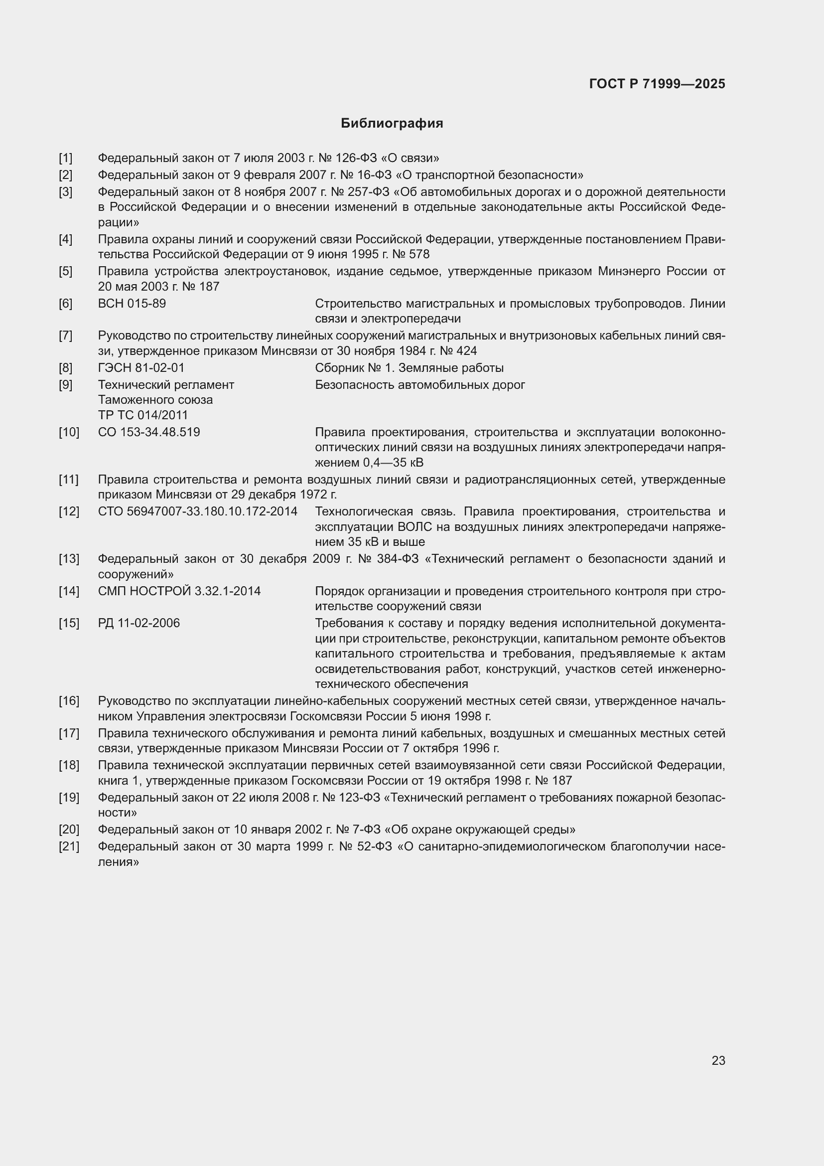 Страница 27 ГОСТ Р 71999-2025