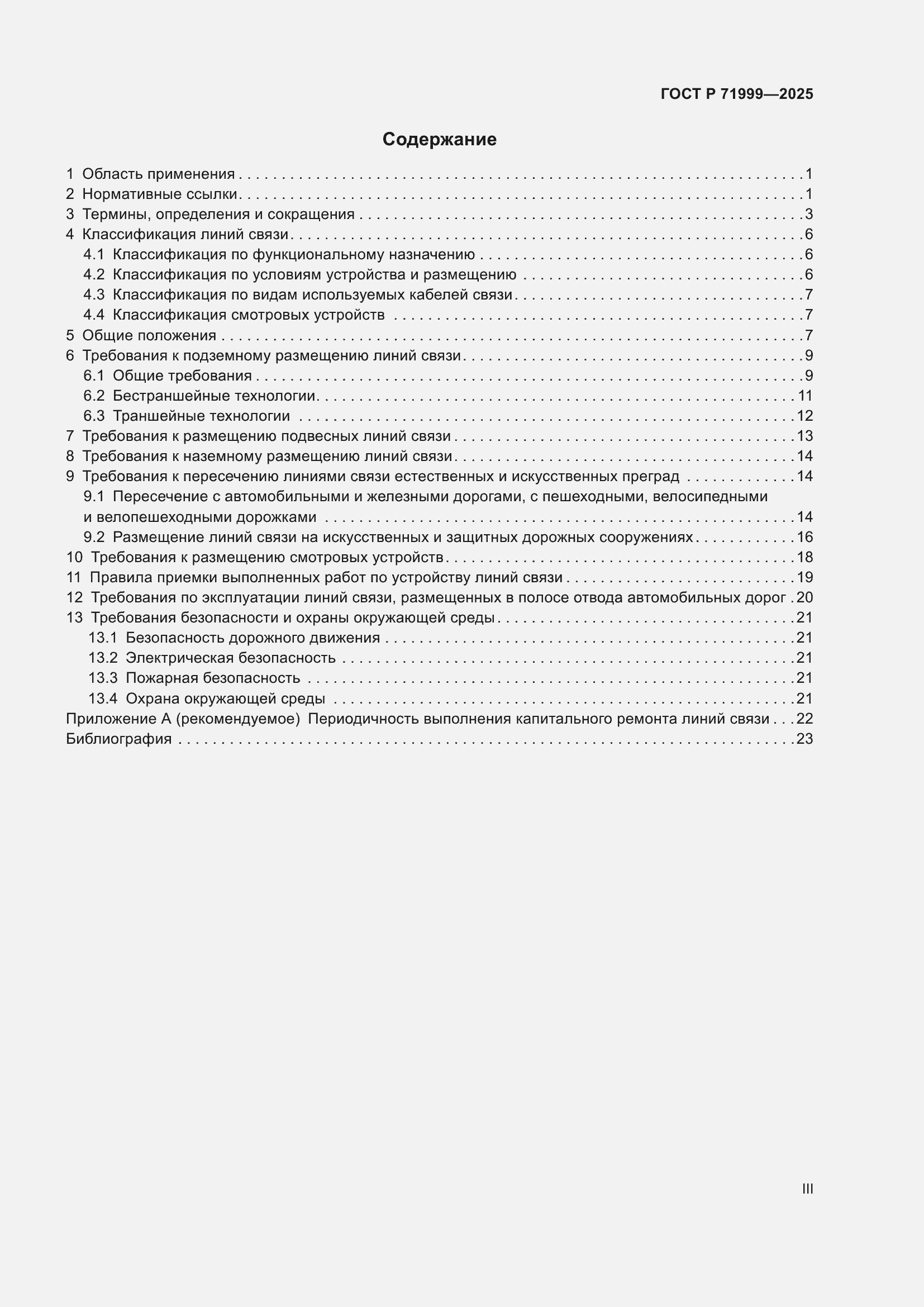 Страница 3 ГОСТ Р 71999-2025