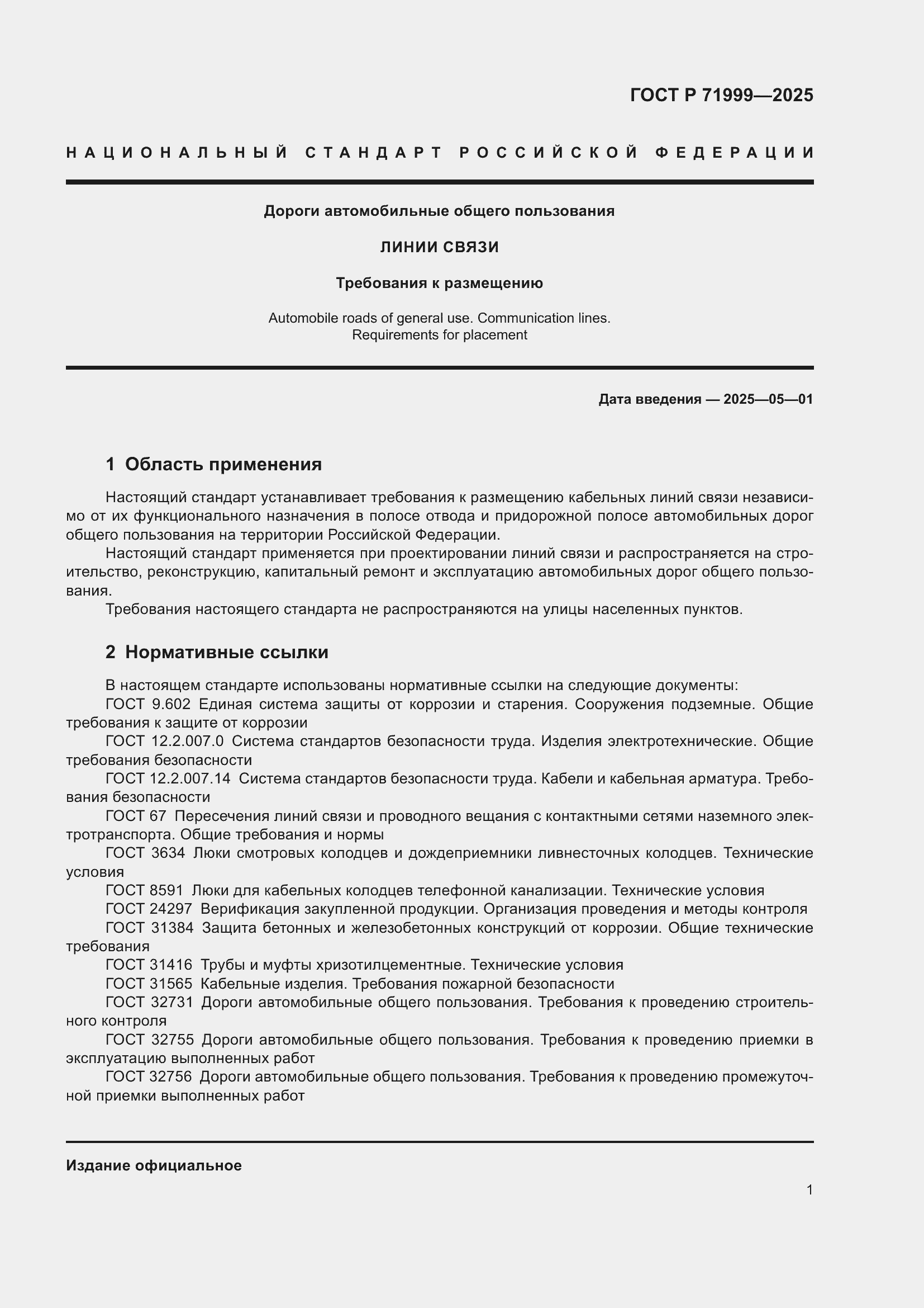 Страница 5 ГОСТ Р 71999-2025