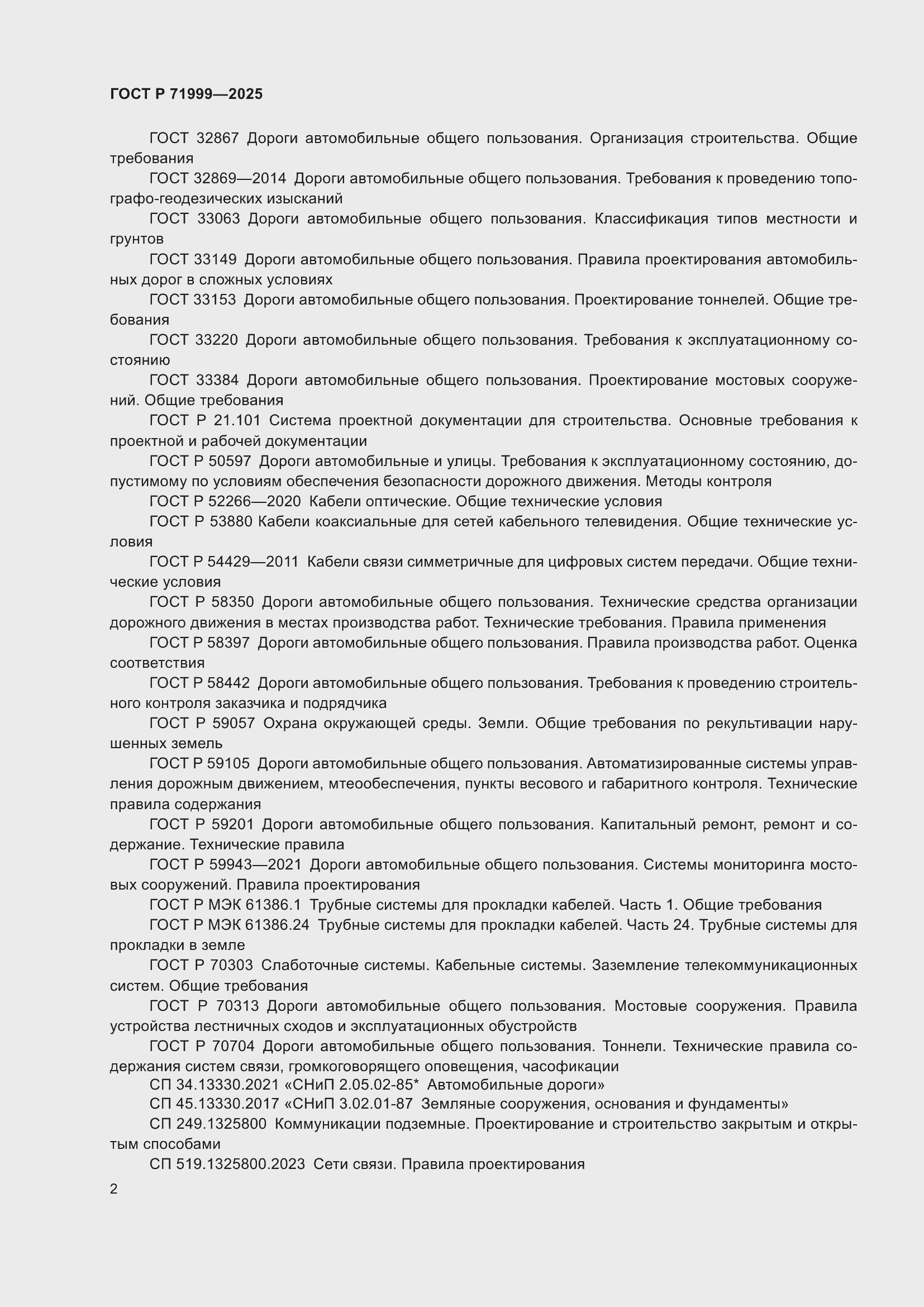 Страница 6 ГОСТ Р 71999-2025