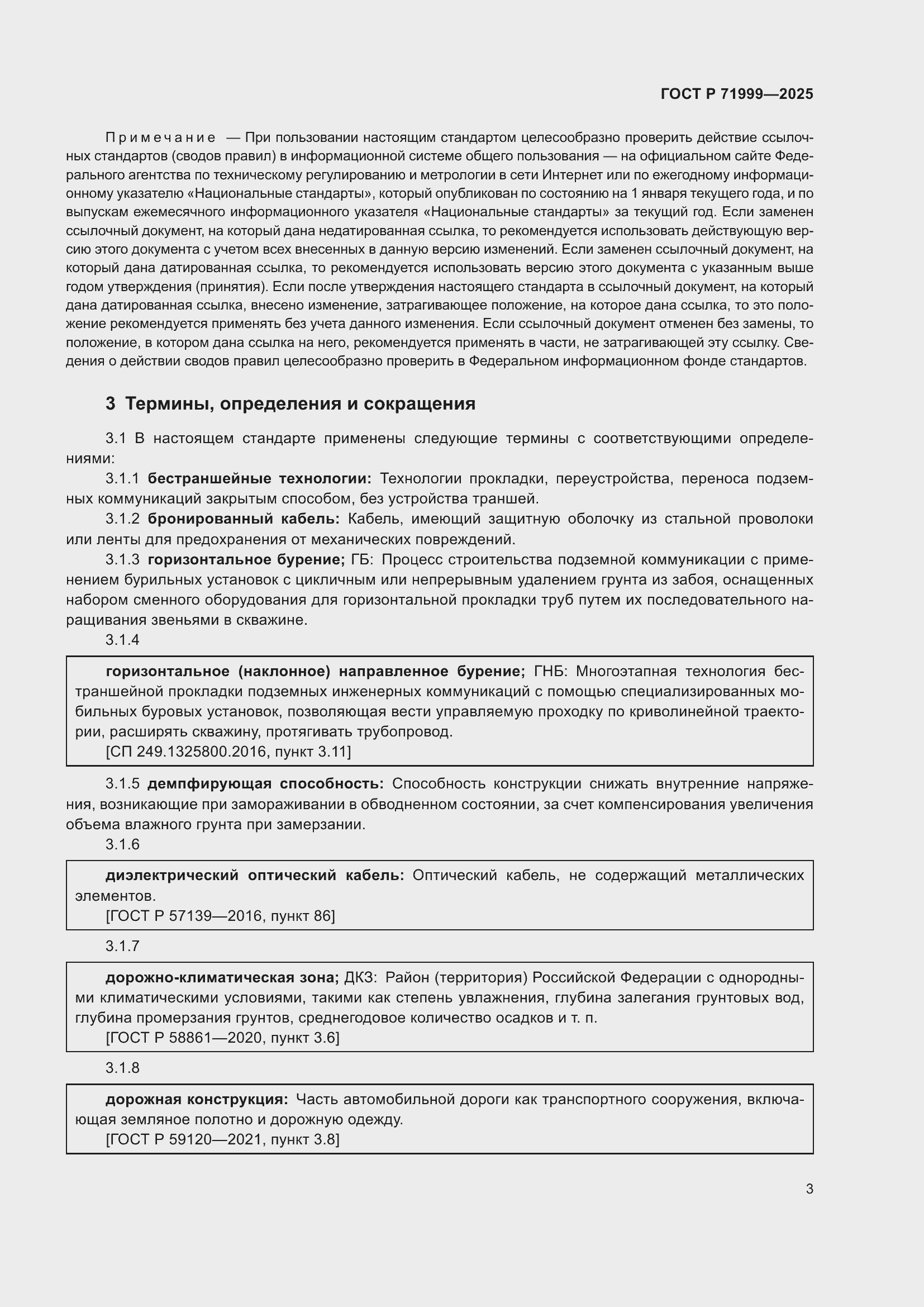 Страница 7 ГОСТ Р 71999-2025