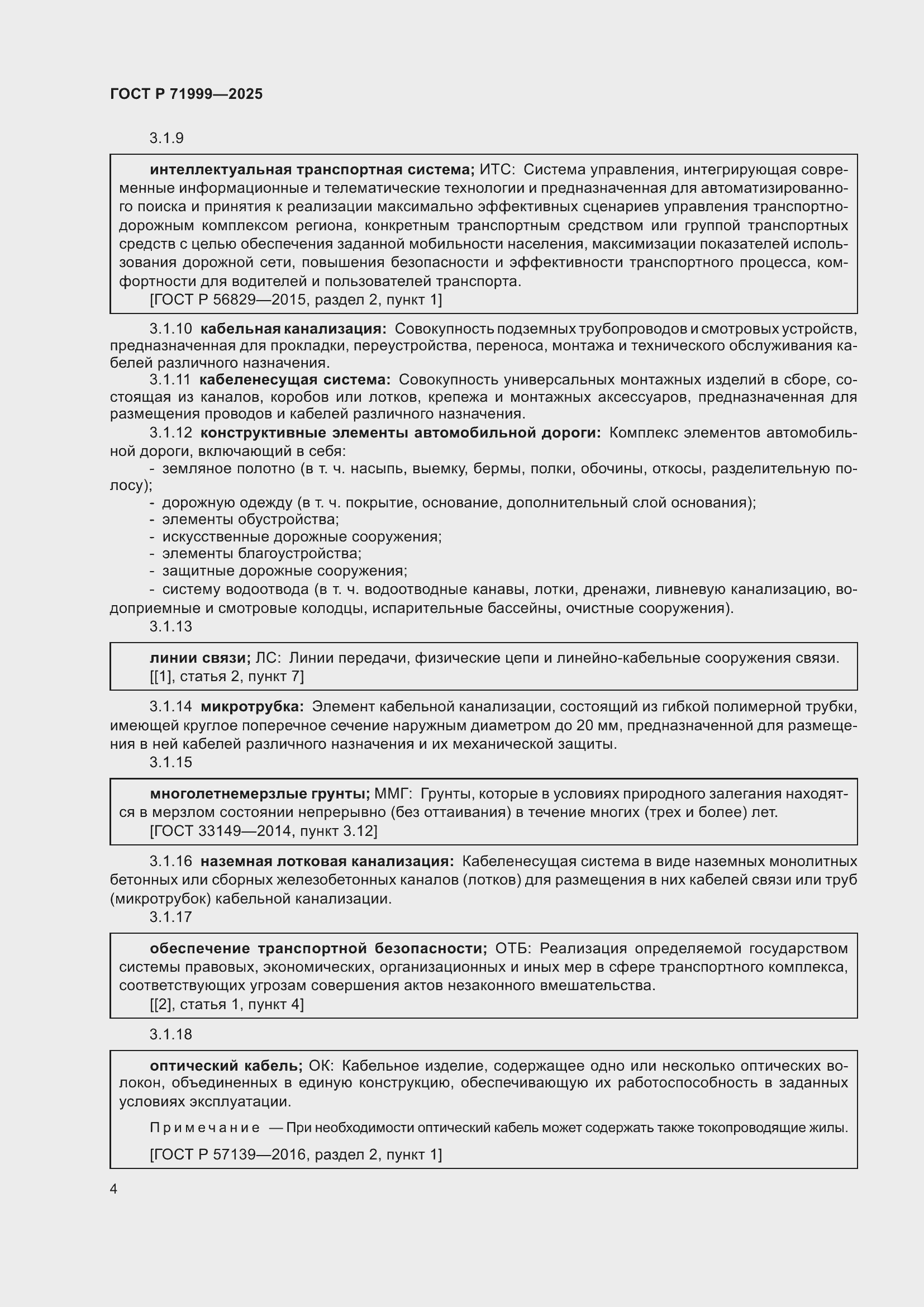 Страница 8 ГОСТ Р 71999-2025