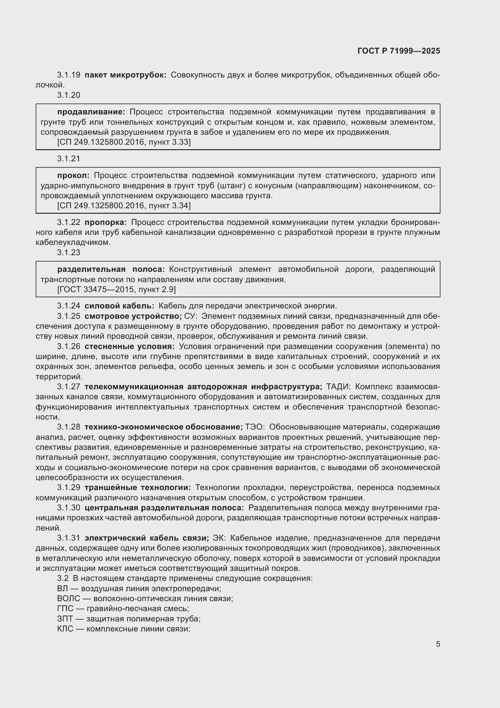 Страница 9 ГОСТ Р 71999-2025