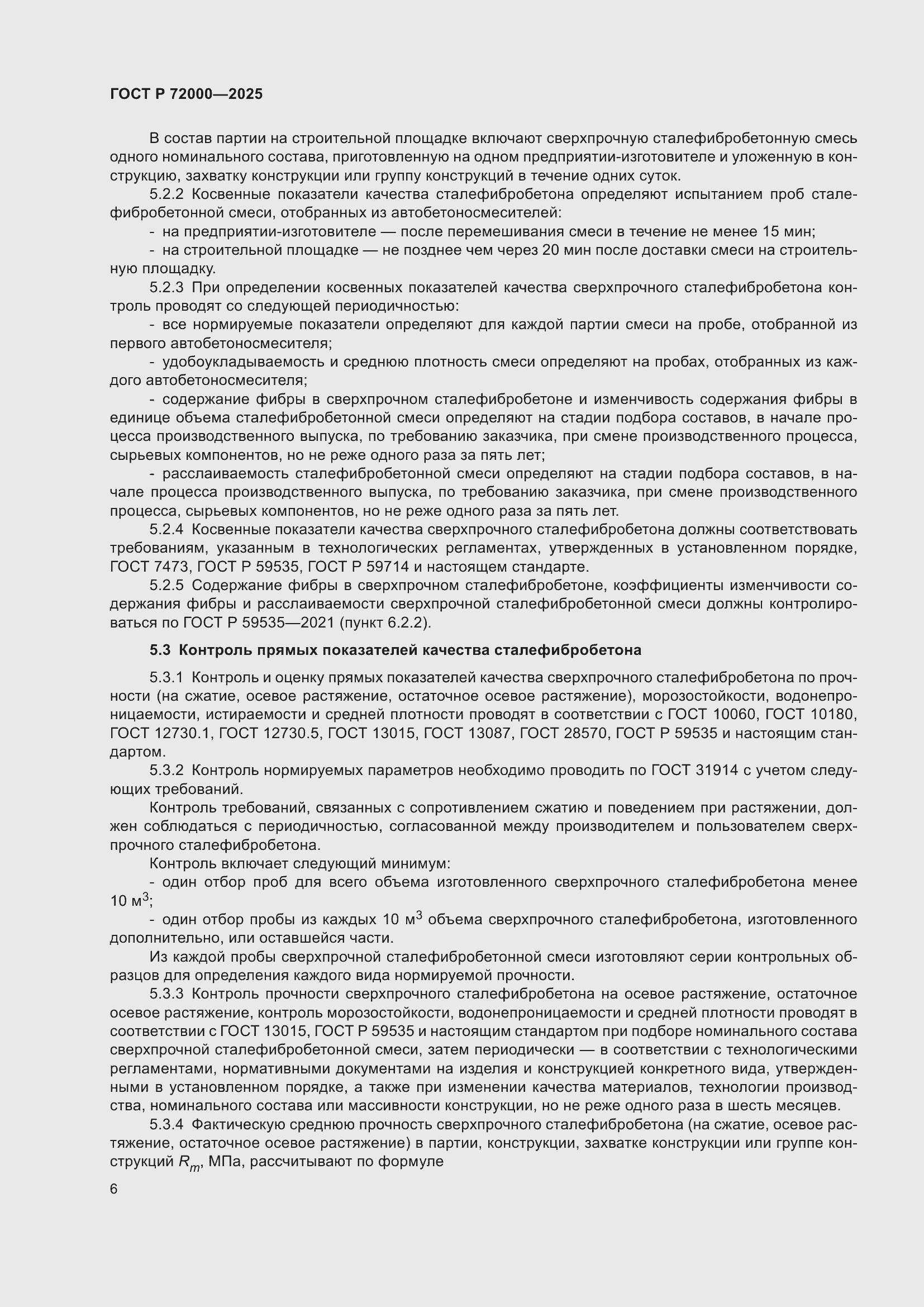 Страница 10 ГОСТ Р 72000-2025