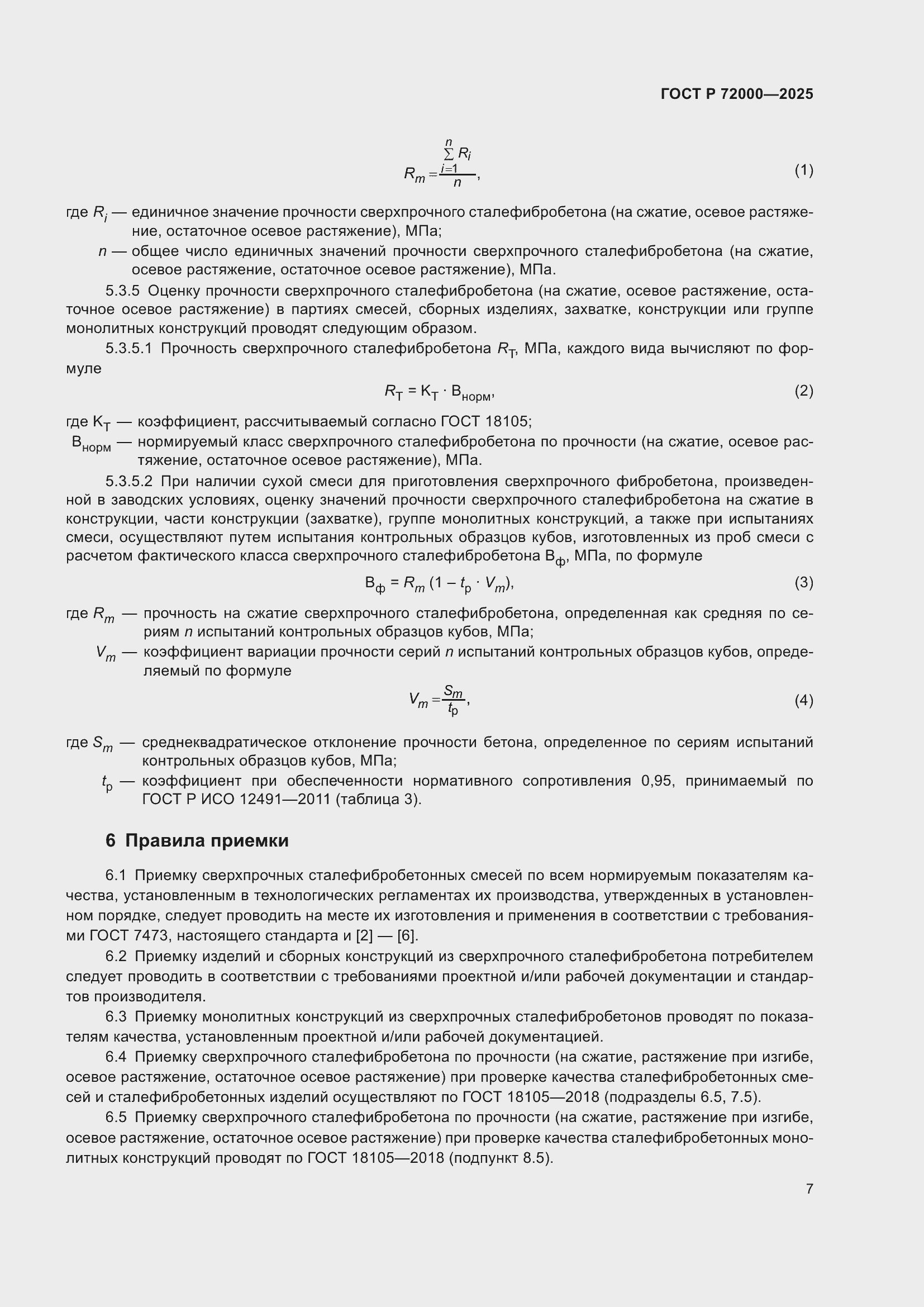 Страница 11 ГОСТ Р 72000-2025