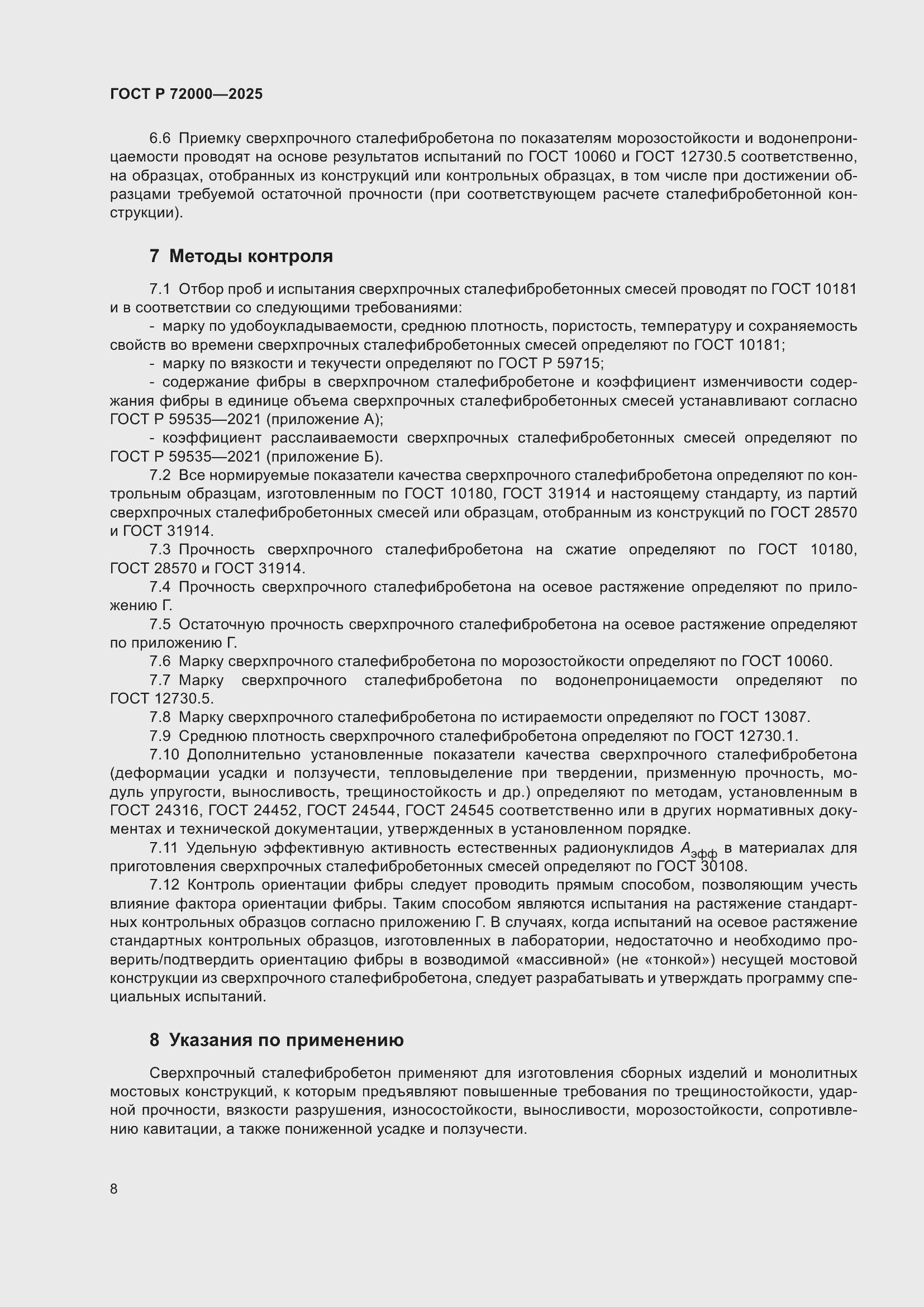 Страница 12 ГОСТ Р 72000-2025