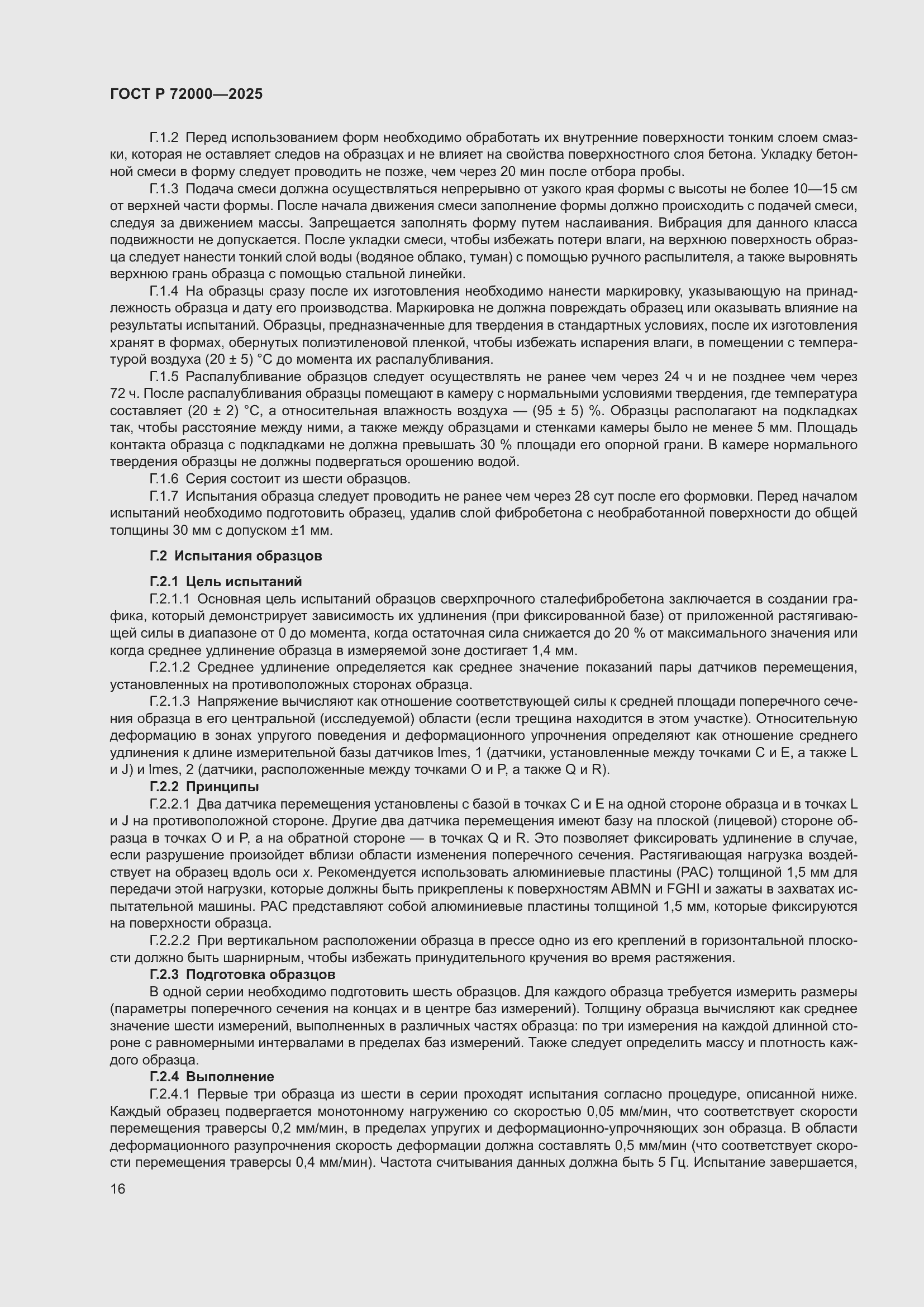 Страница 20 ГОСТ Р 72000-2025