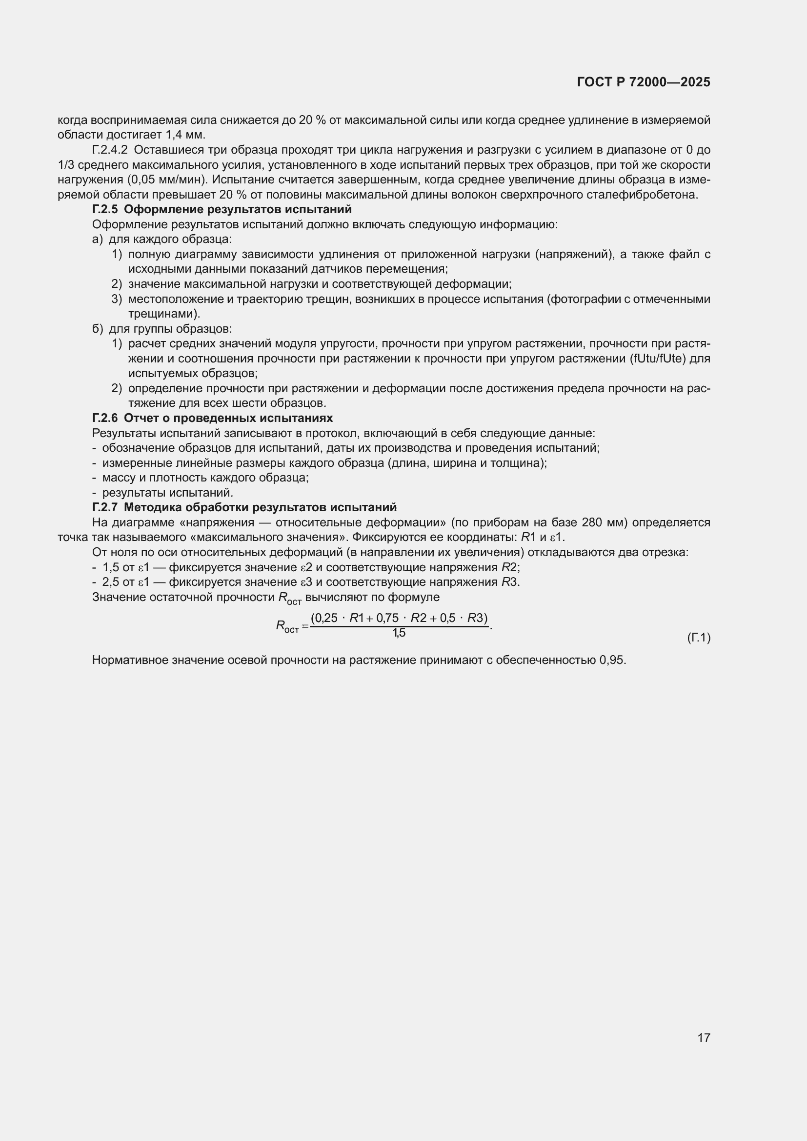 Страница 21 ГОСТ Р 72000-2025