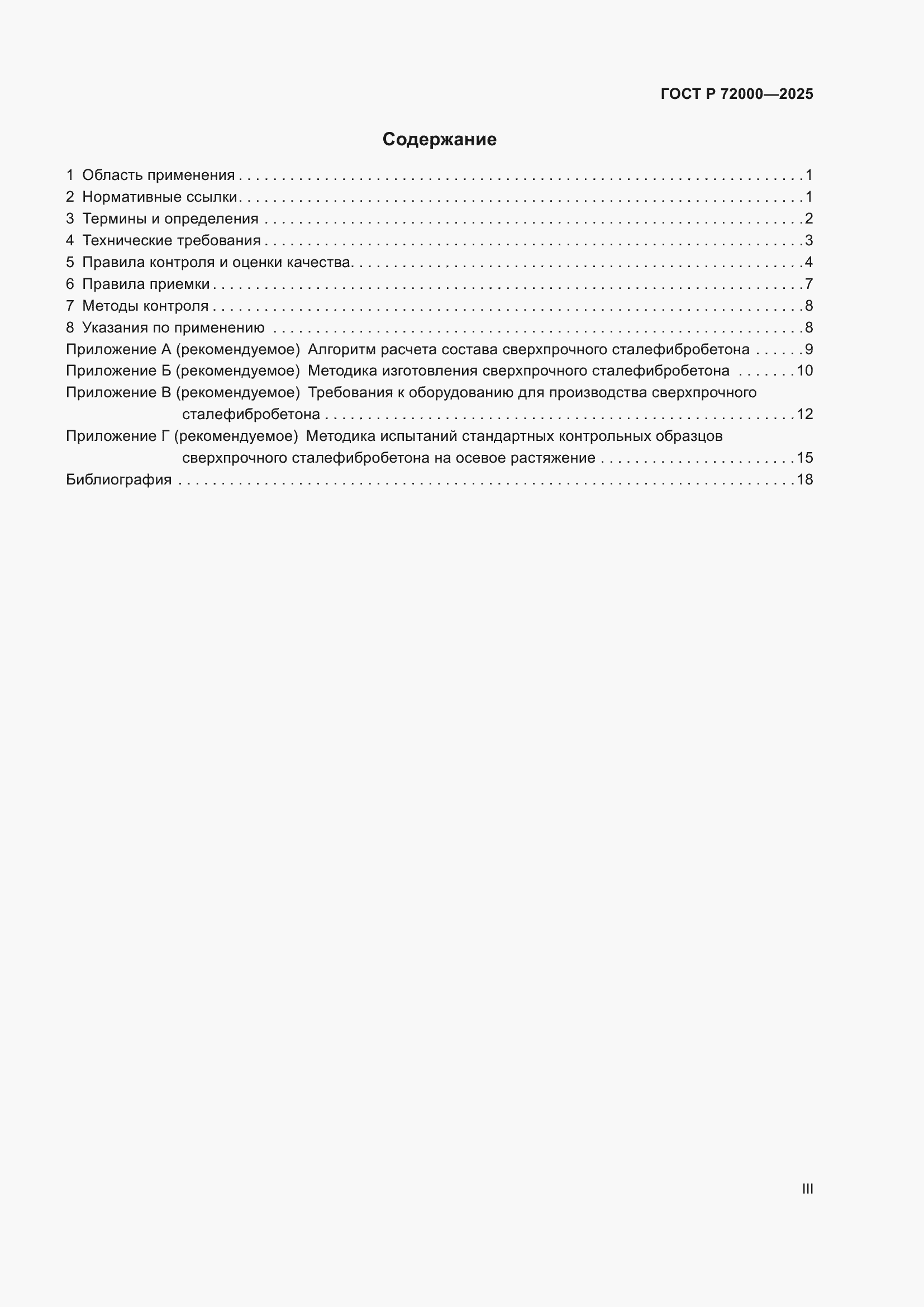 Страница 3 ГОСТ Р 72000-2025