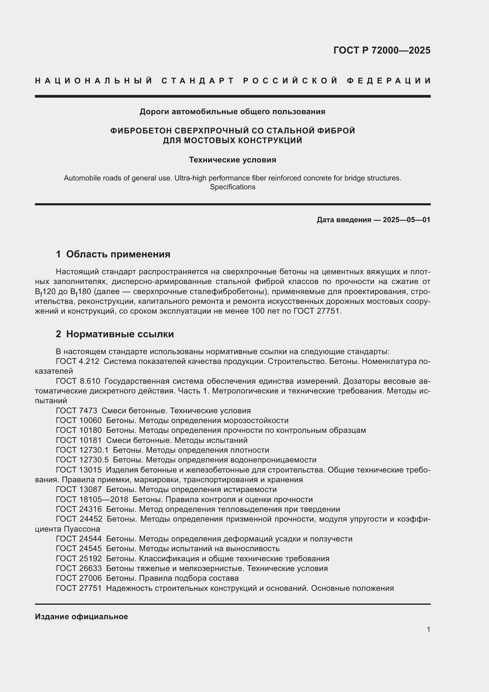 Страница 5 ГОСТ Р 72000-2025