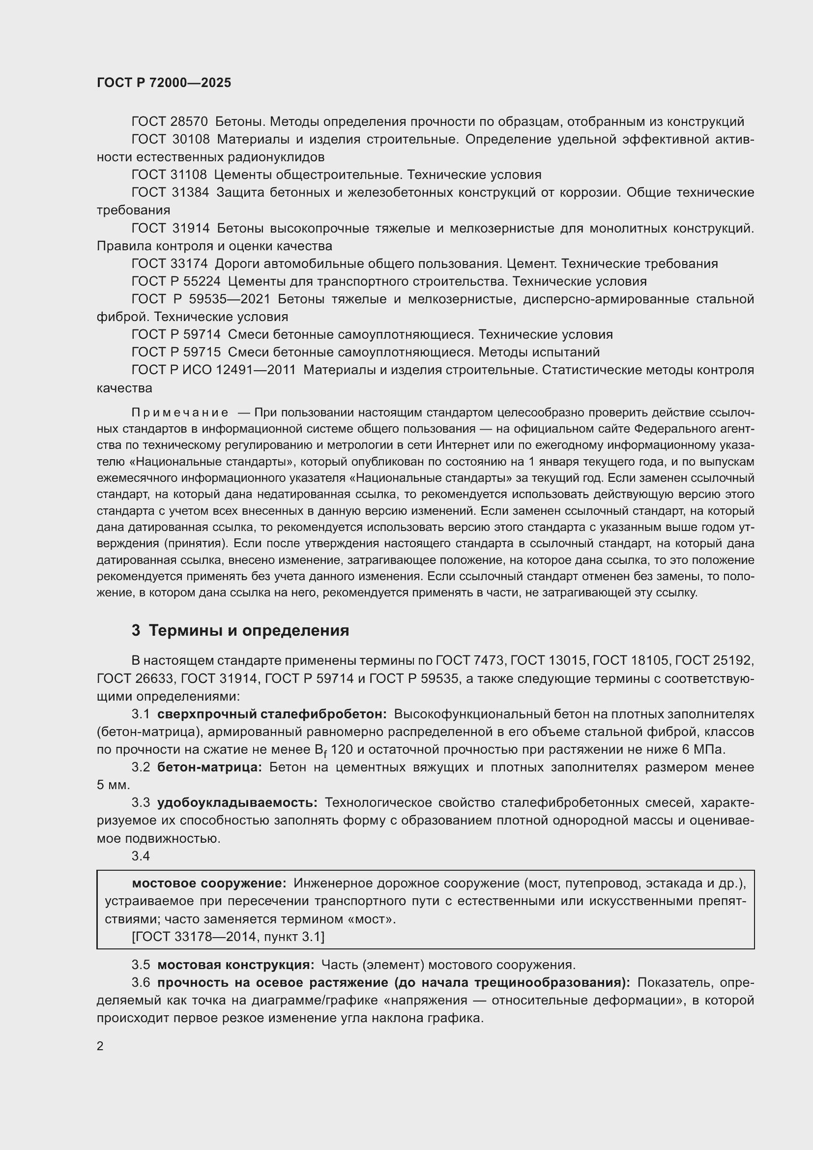 Страница 6 ГОСТ Р 72000-2025