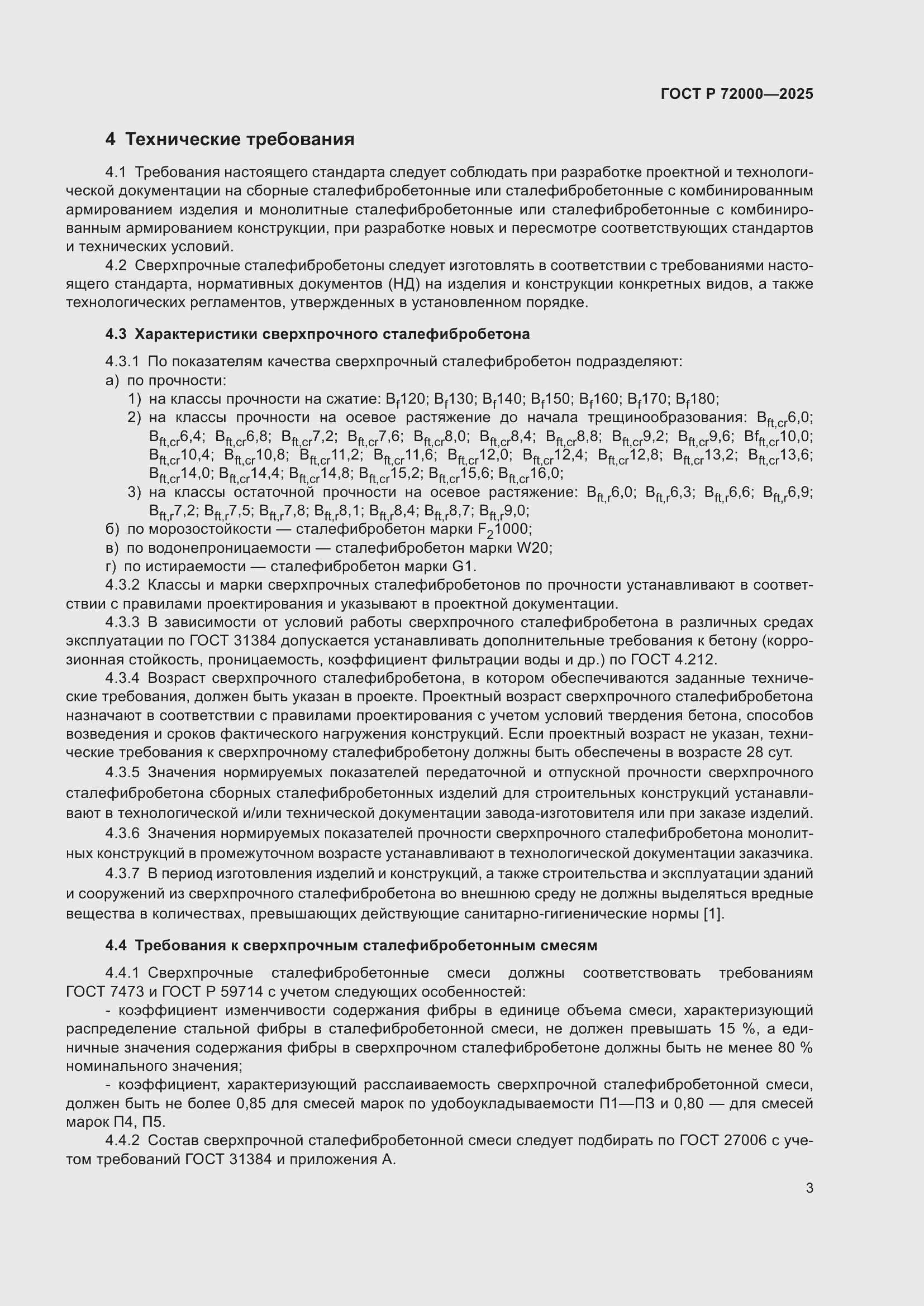 Страница 7 ГОСТ Р 72000-2025