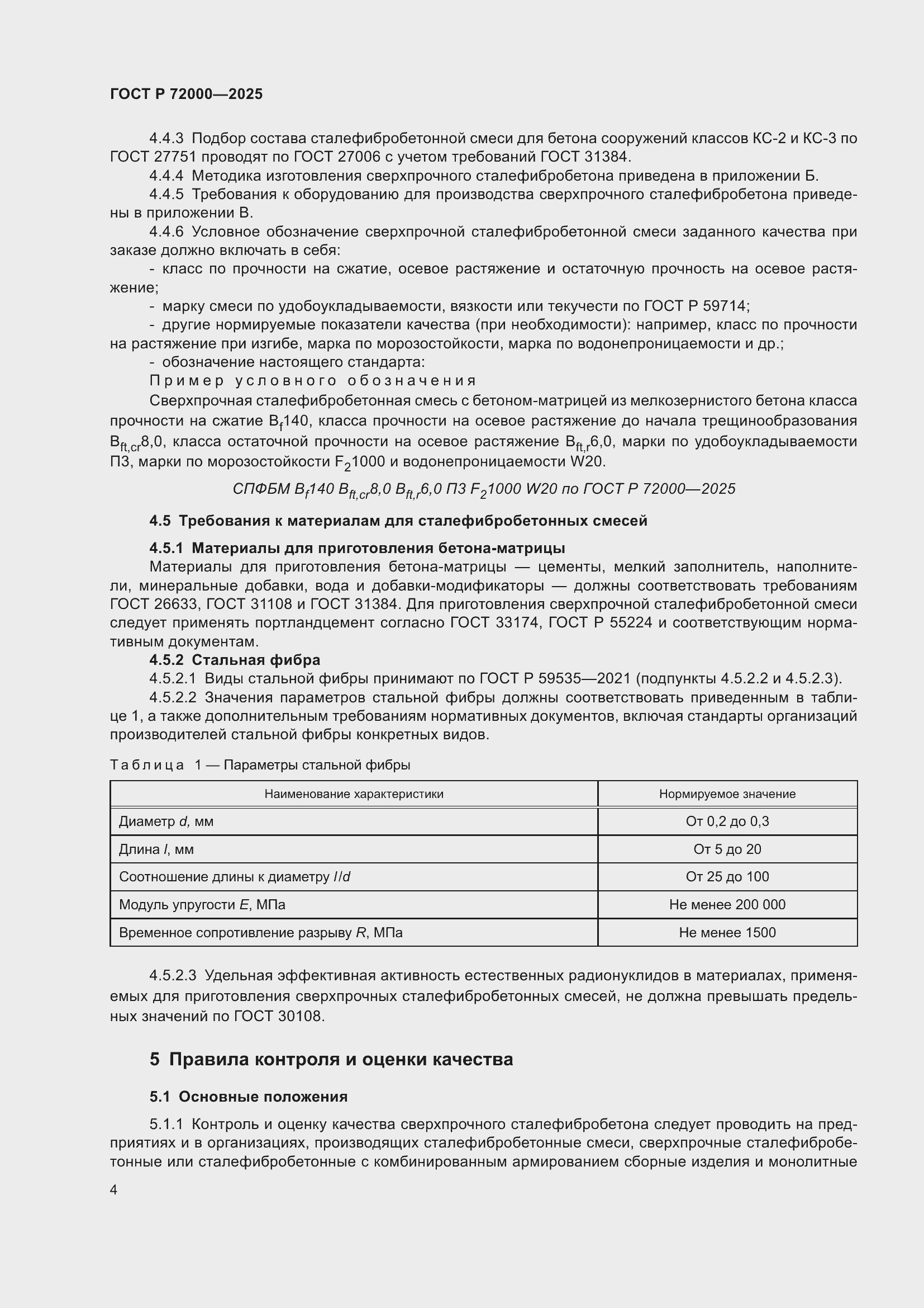 Страница 8 ГОСТ Р 72000-2025