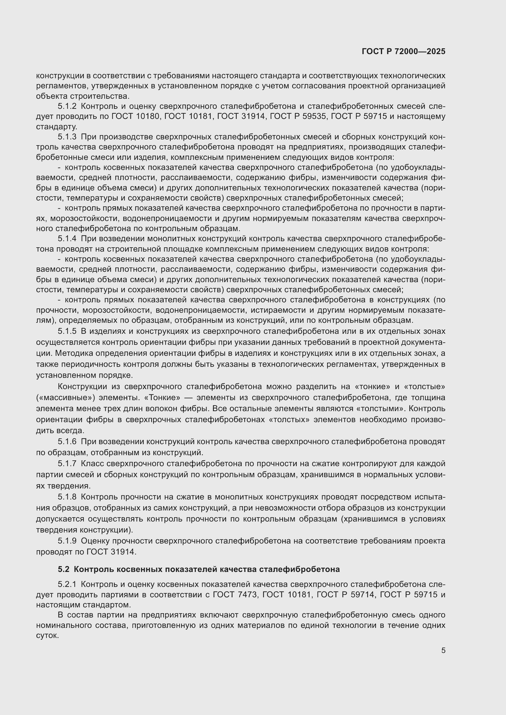 Страница 9 ГОСТ Р 72000-2025