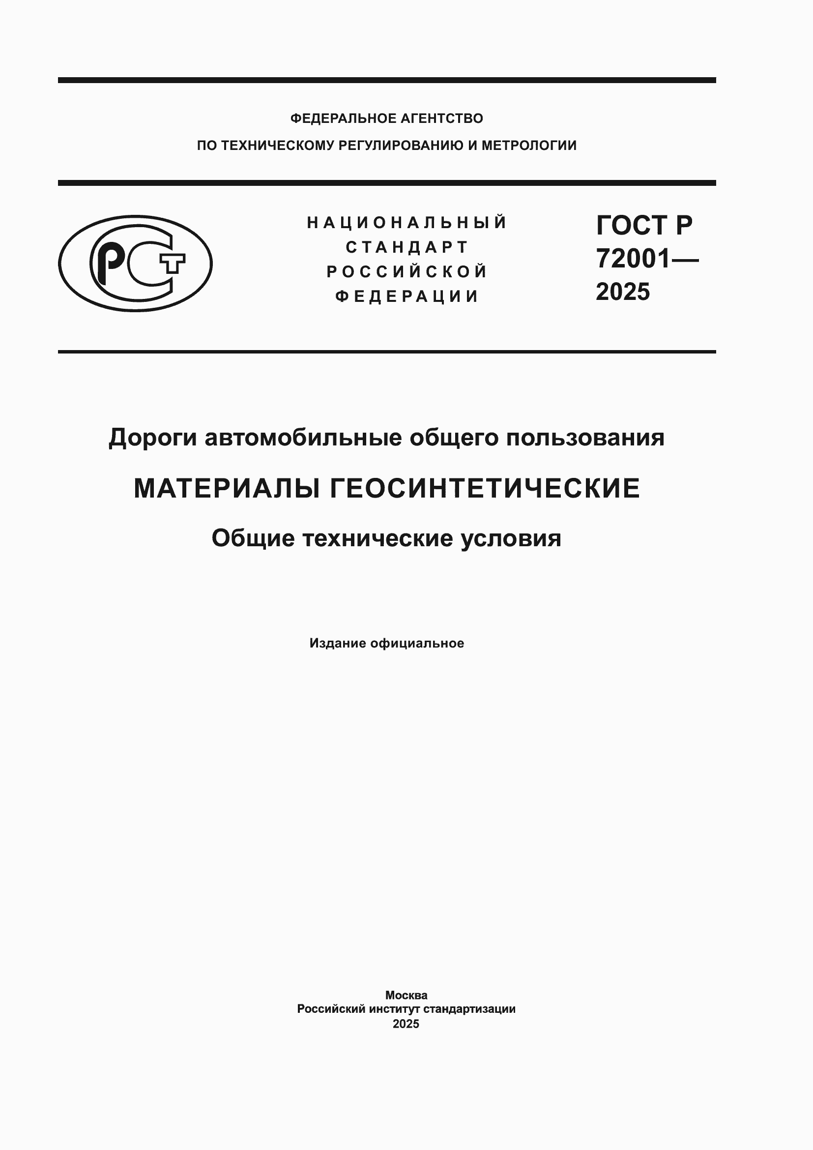 Страница 1 ГОСТ Р 72001-2025