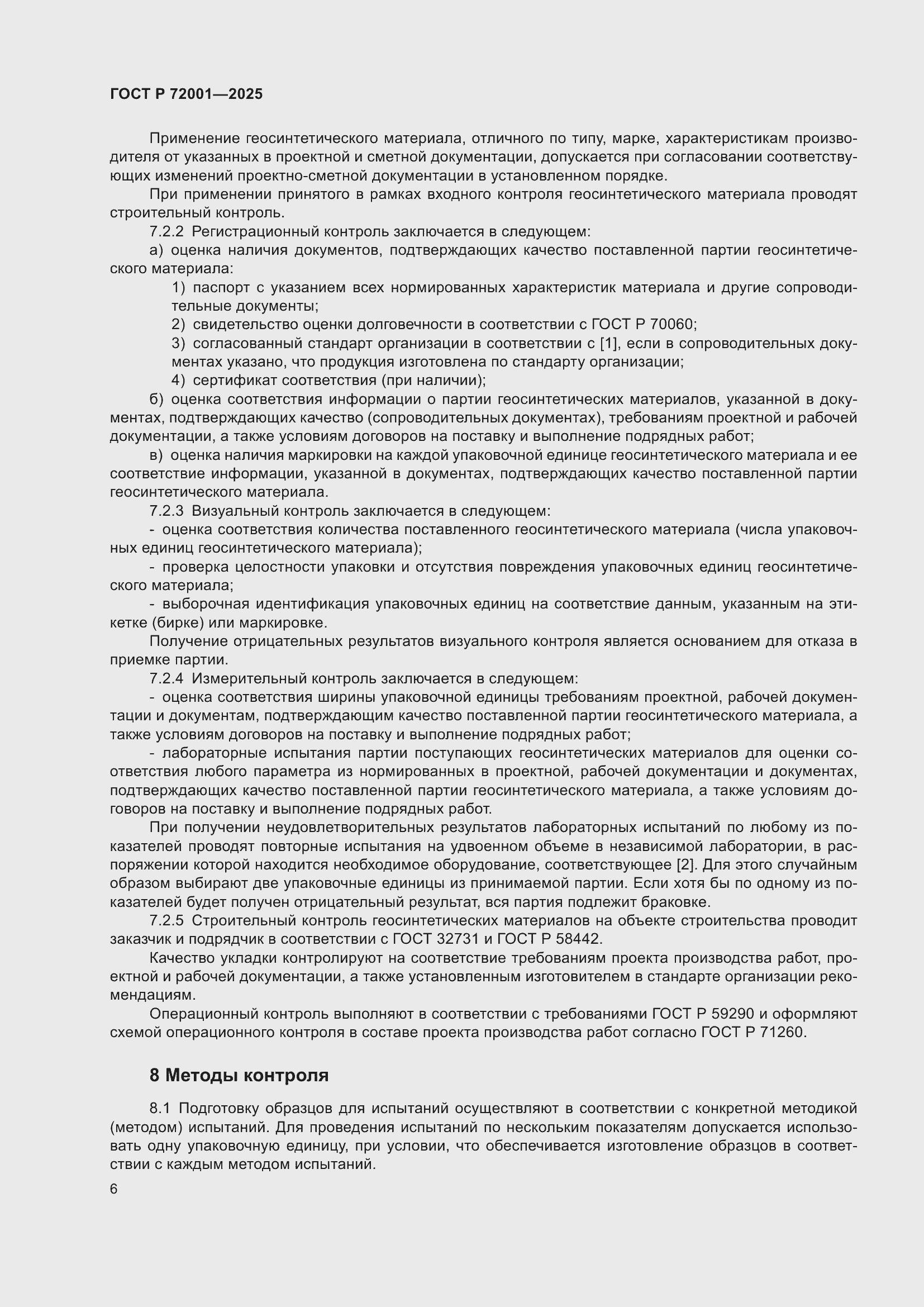 Страница 10 ГОСТ Р 72001-2025