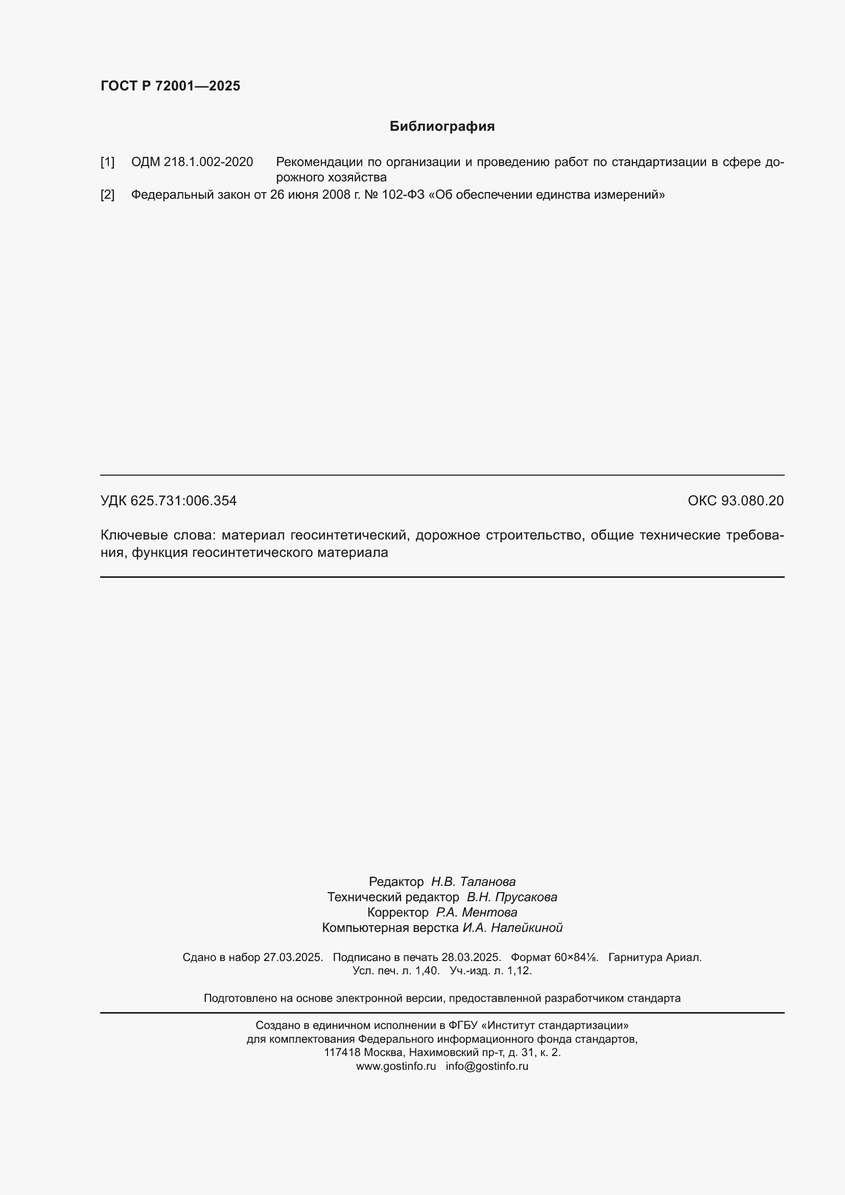 Страница 12 ГОСТ Р 72001-2025