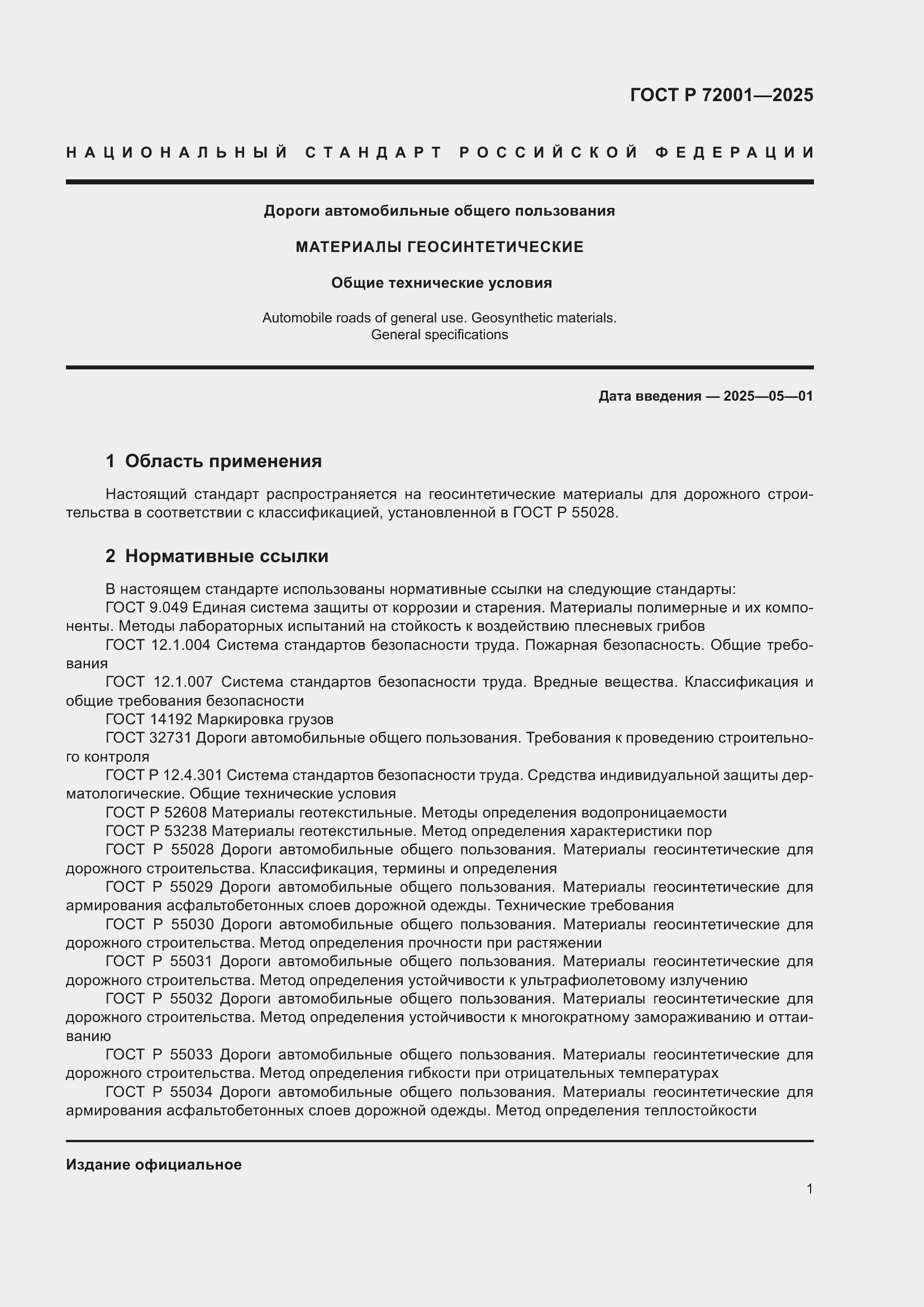 Страница 5 ГОСТ Р 72001-2025