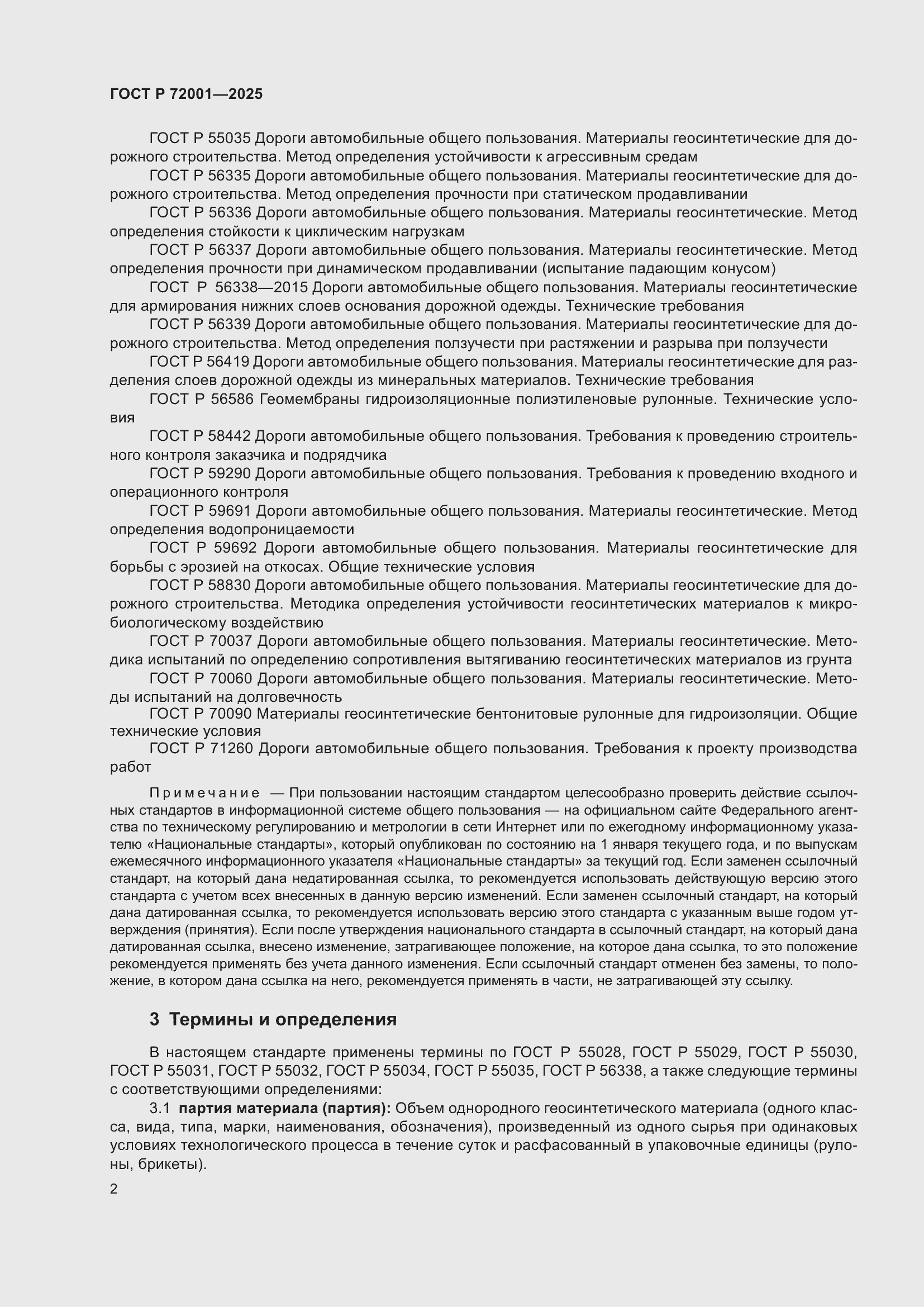 Страница 6 ГОСТ Р 72001-2025