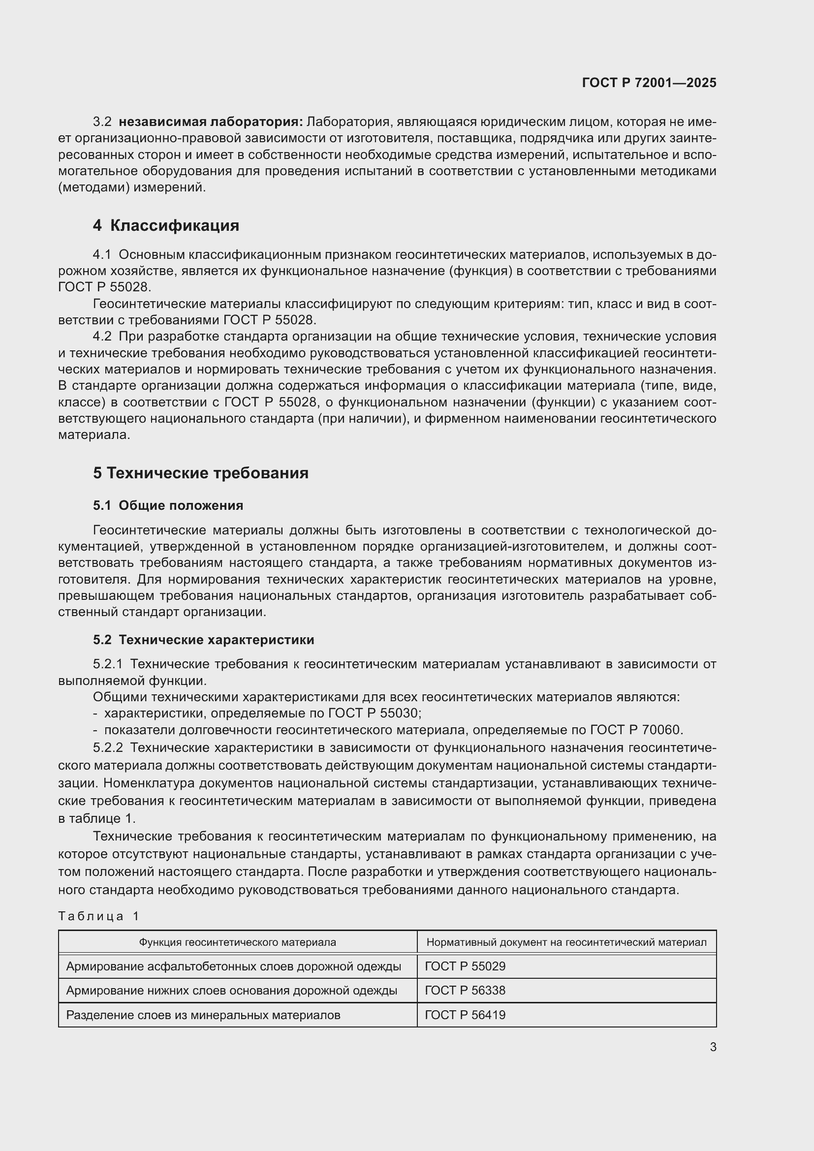 Страница 7 ГОСТ Р 72001-2025