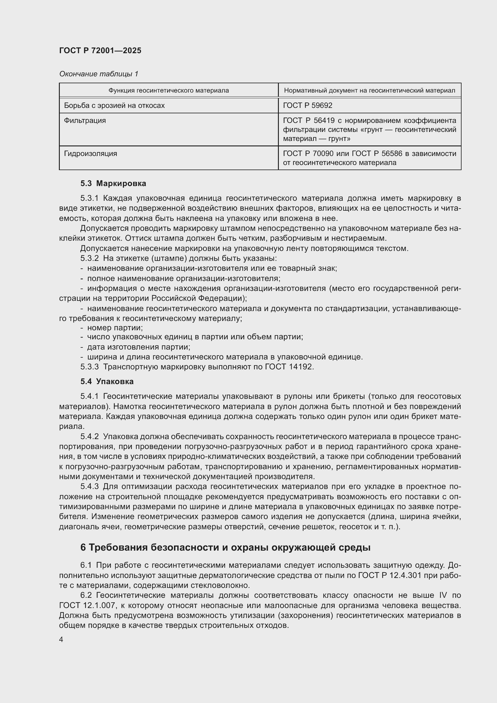 Страница 8 ГОСТ Р 72001-2025