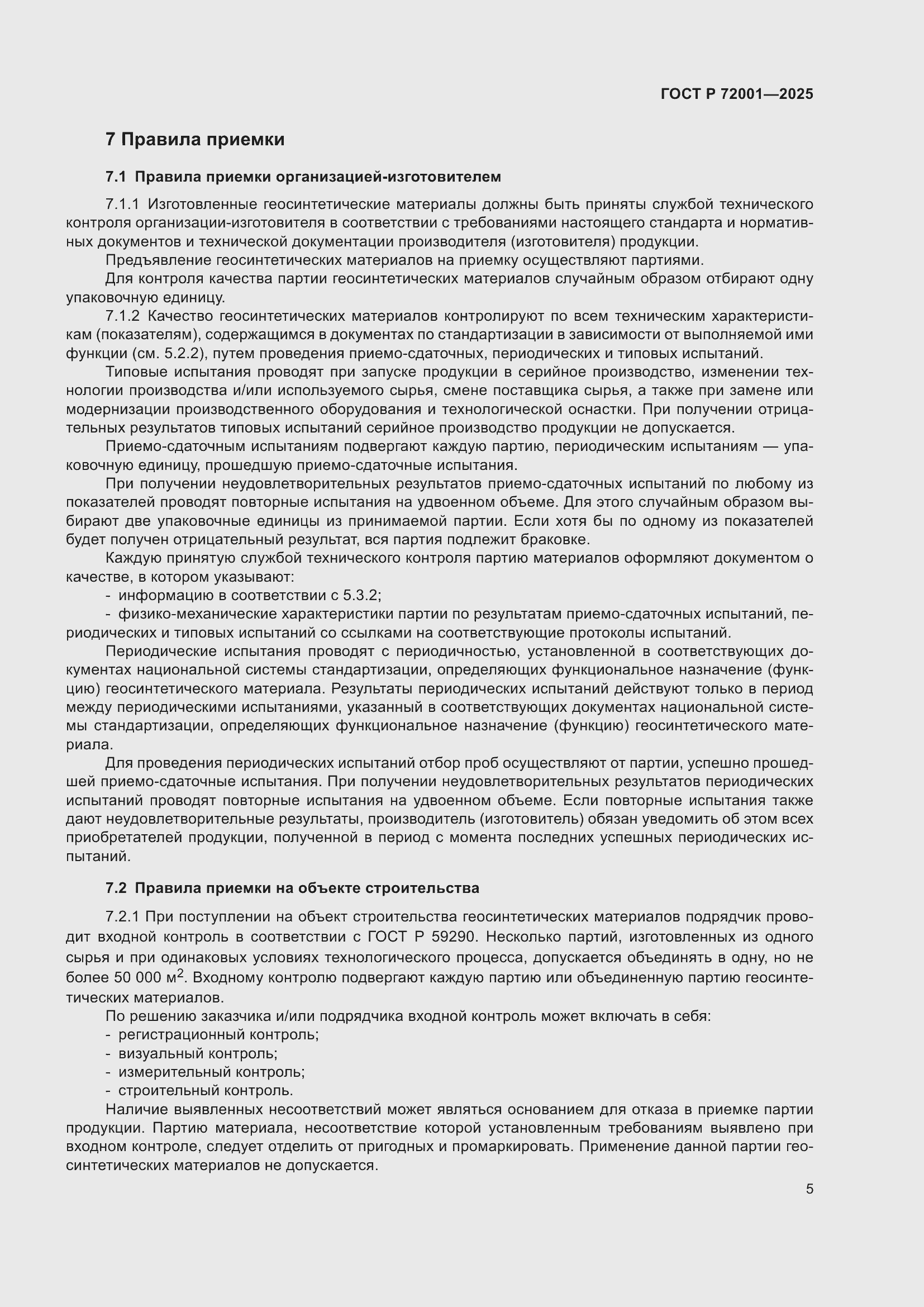 Страница 9 ГОСТ Р 72001-2025