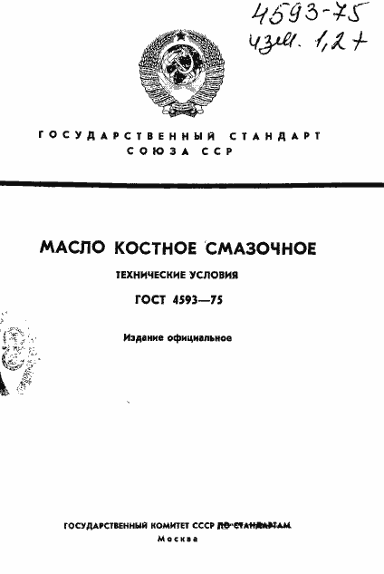 Страница 1 ГОСТ 4593-75