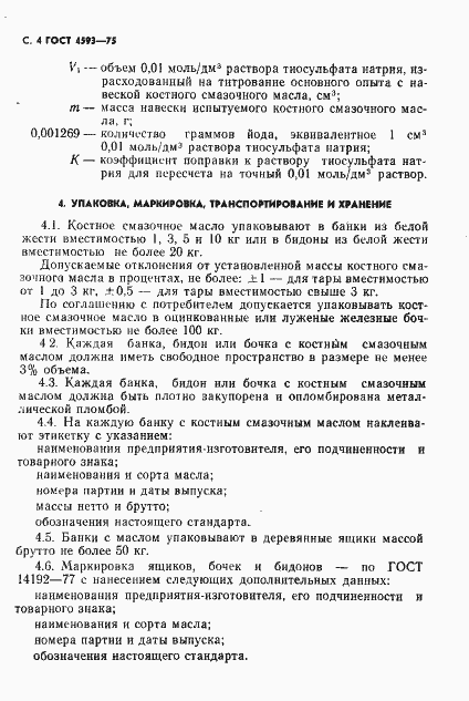 Страница 5 ГОСТ 4593-75