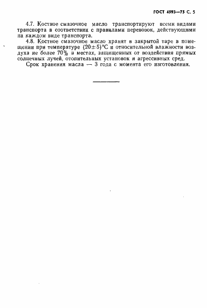 Страница 6 ГОСТ 4593-75