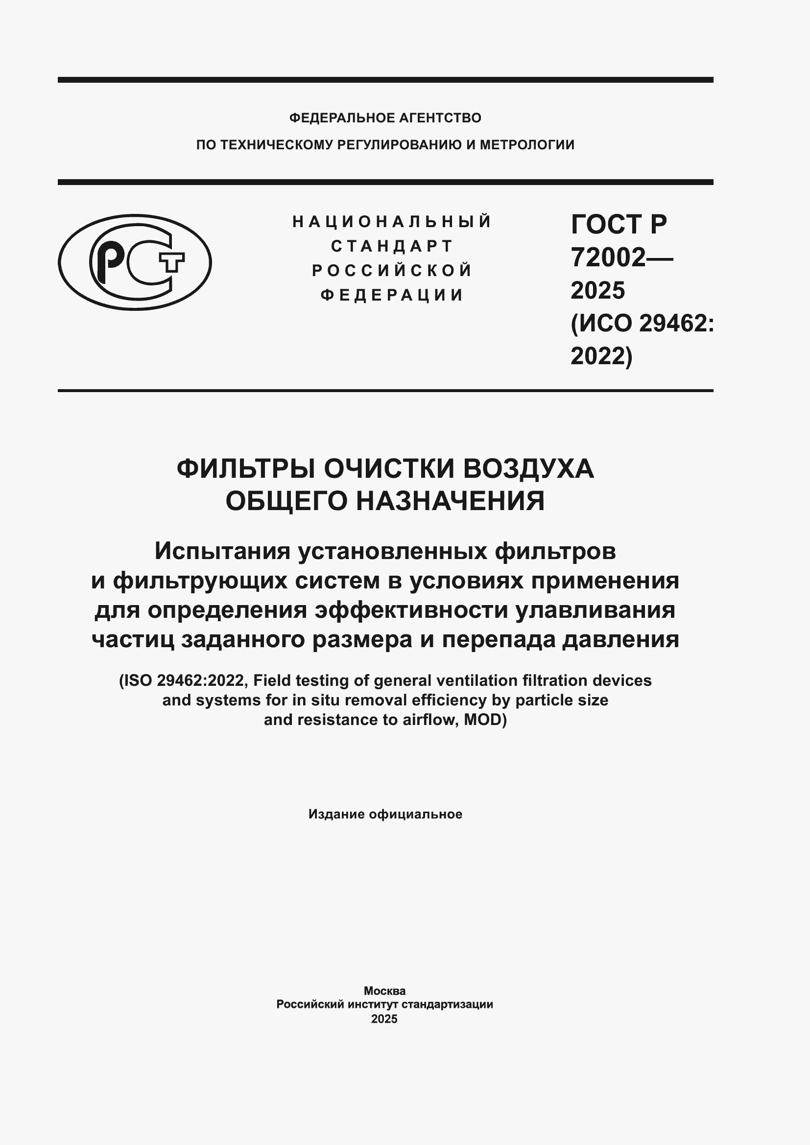 Страница 1 ГОСТ Р 72002-2025