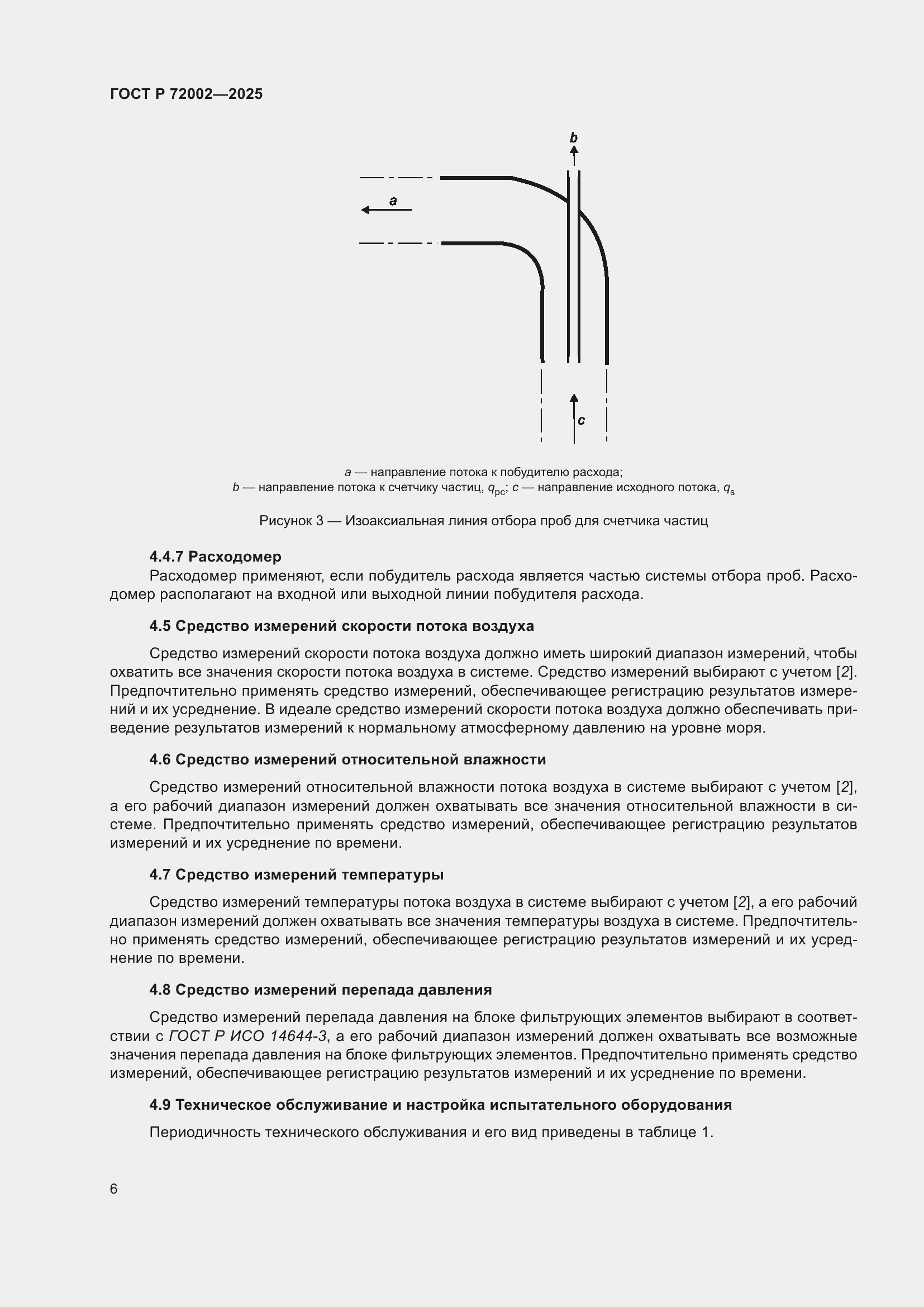 Страница 10 ГОСТ Р 72002-2025