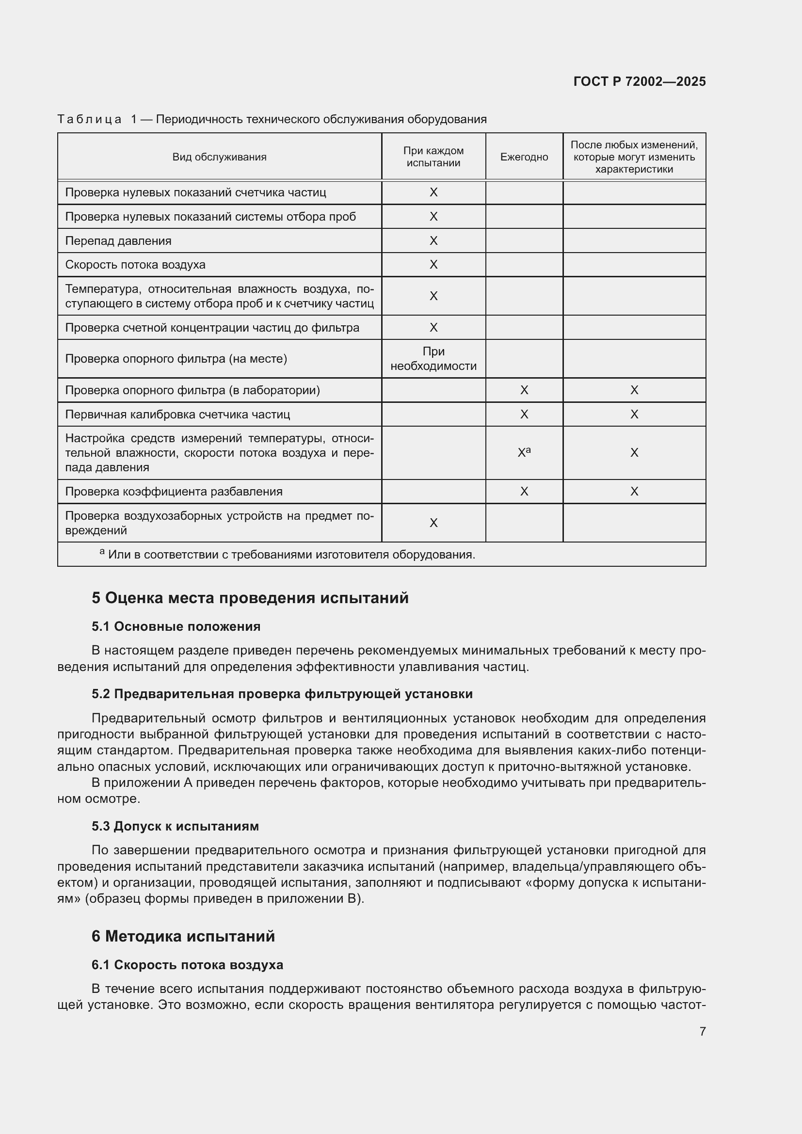 Страница 11 ГОСТ Р 72002-2025