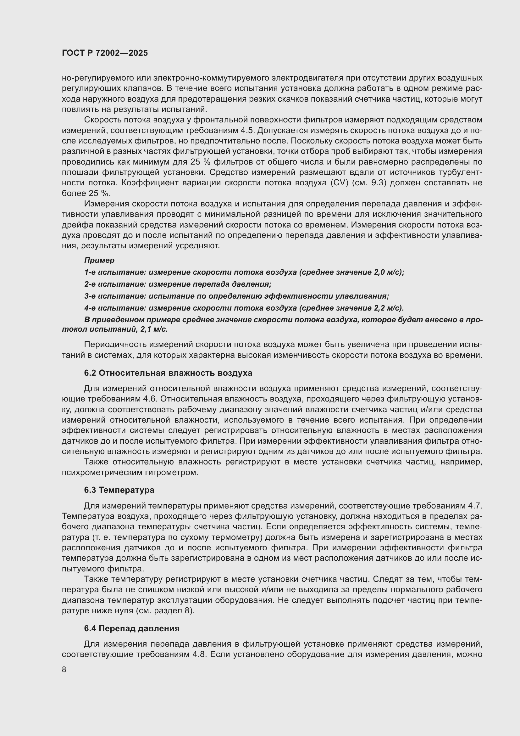 Страница 12 ГОСТ Р 72002-2025