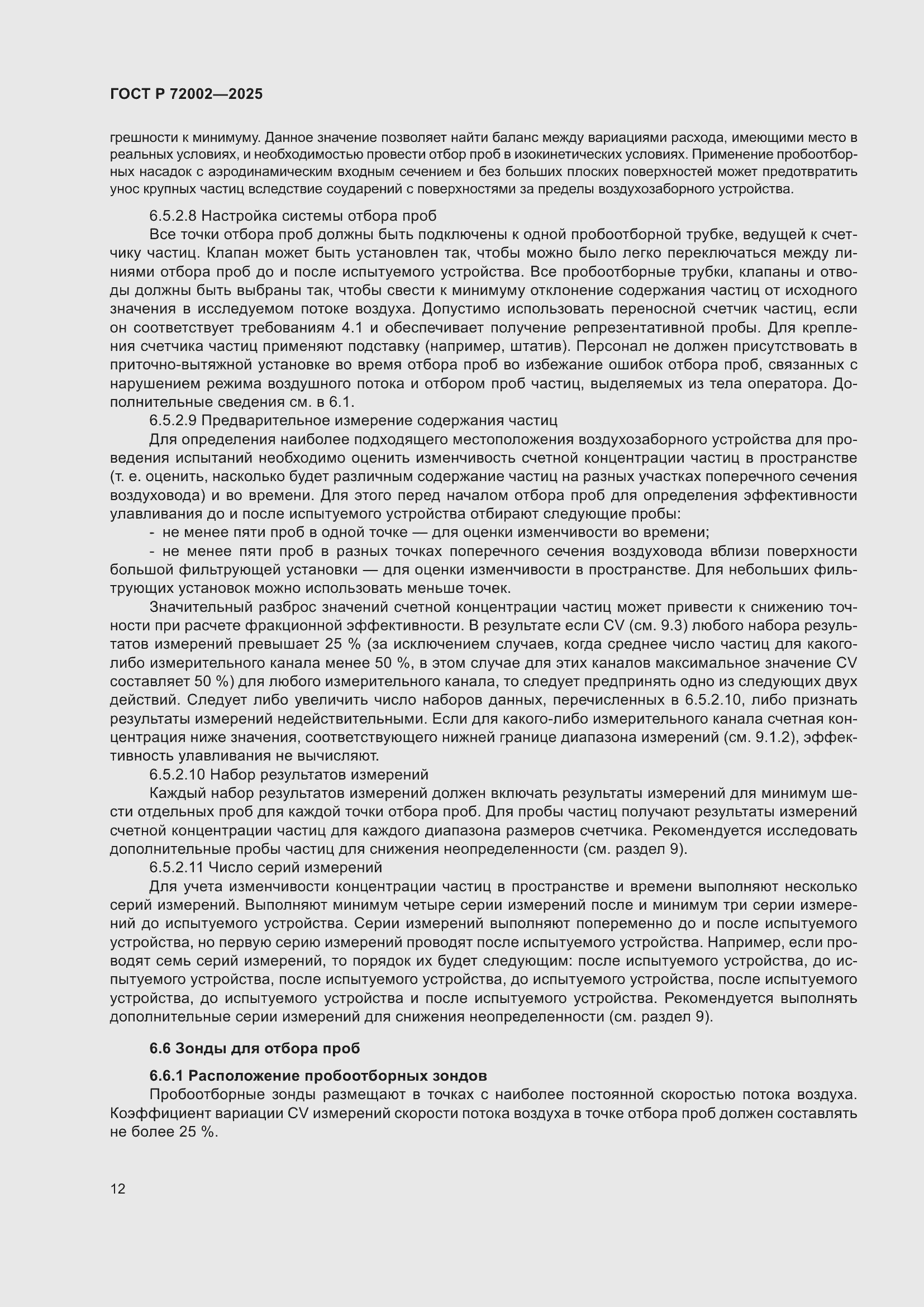 Страница 16 ГОСТ Р 72002-2025