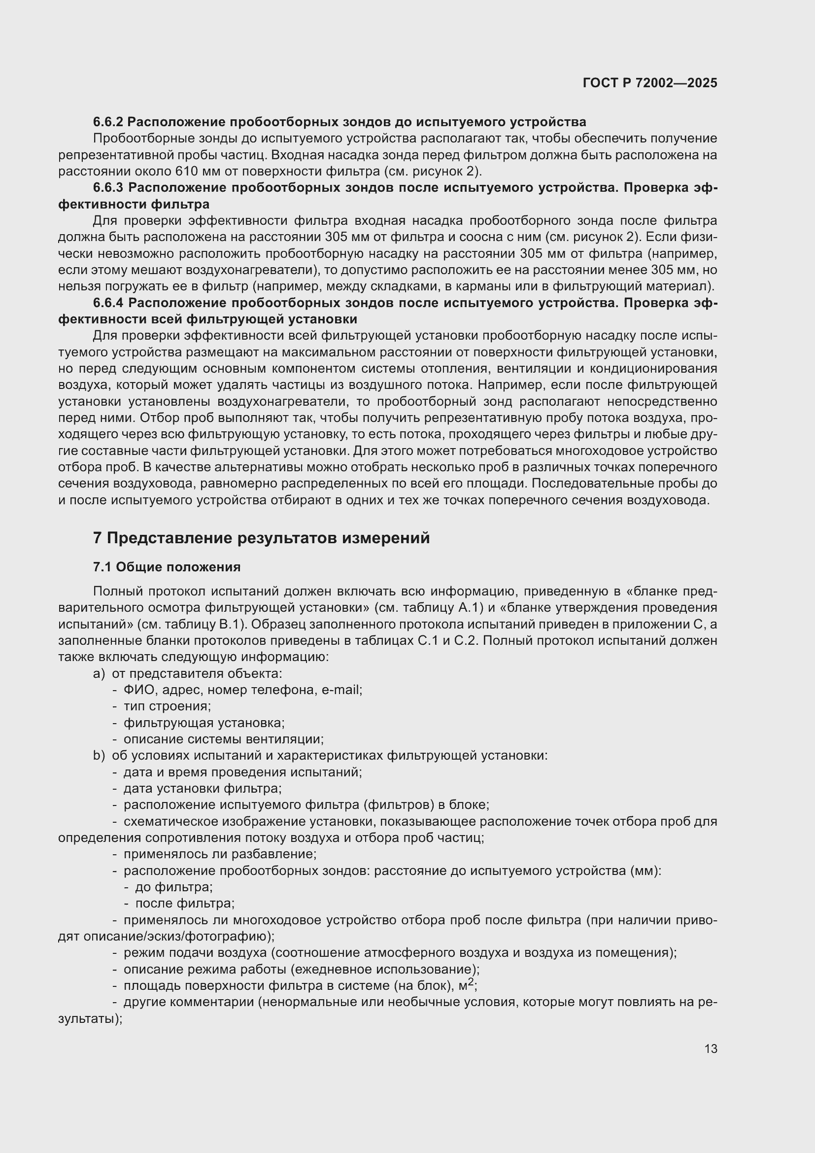 Страница 17 ГОСТ Р 72002-2025