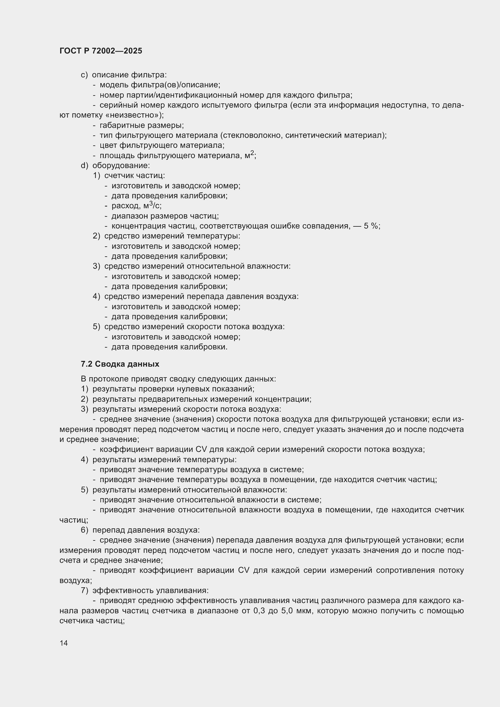 Страница 18 ГОСТ Р 72002-2025