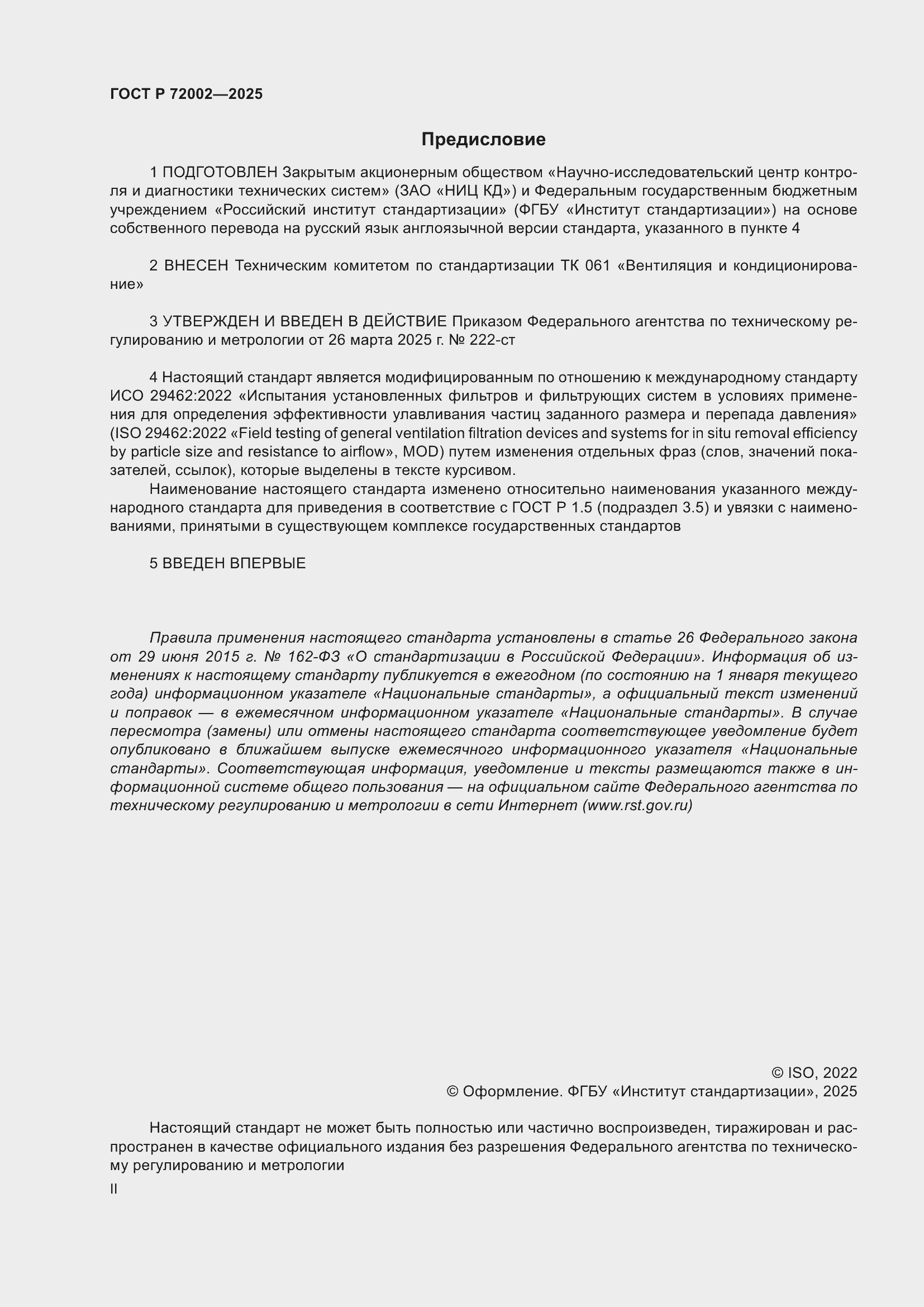 Страница 2 ГОСТ Р 72002-2025