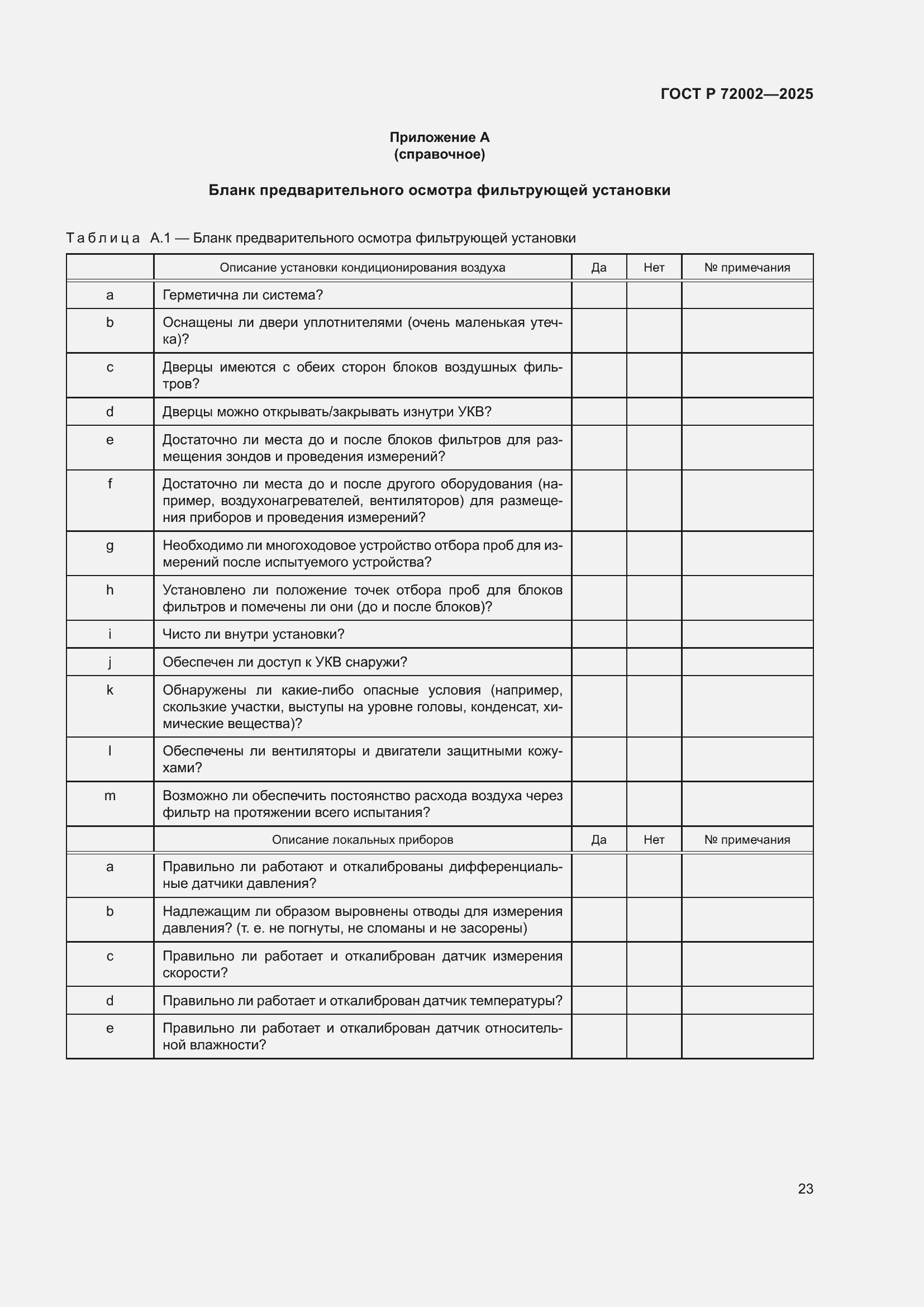 Страница 27 ГОСТ Р 72002-2025