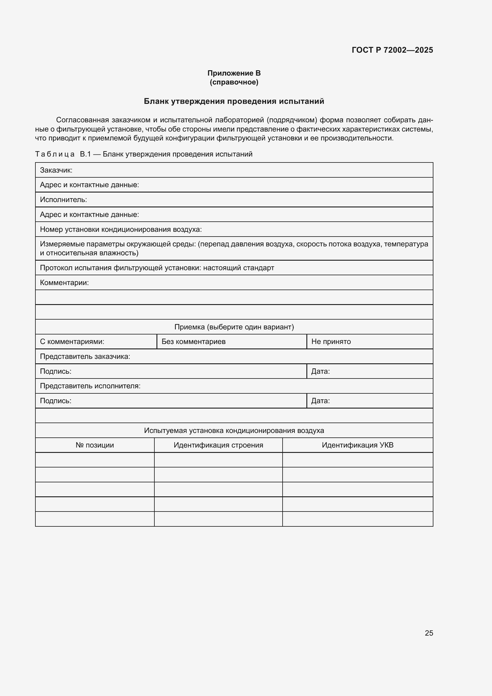 Страница 29 ГОСТ Р 72002-2025