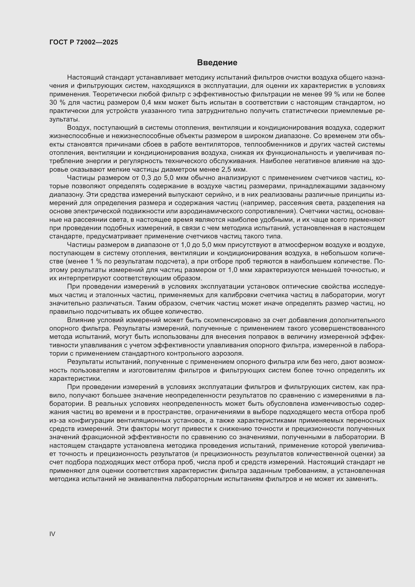 Страница 4 ГОСТ Р 72002-2025