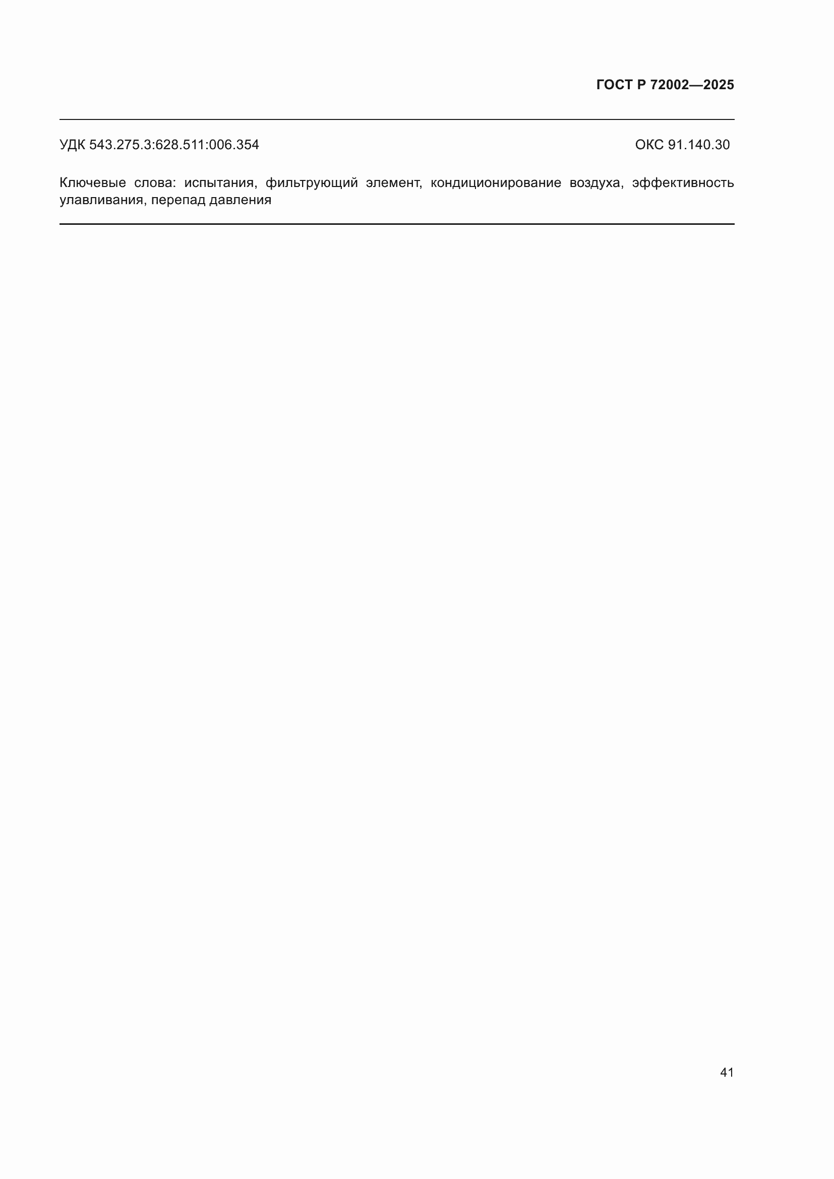 Страница 45 ГОСТ Р 72002-2025